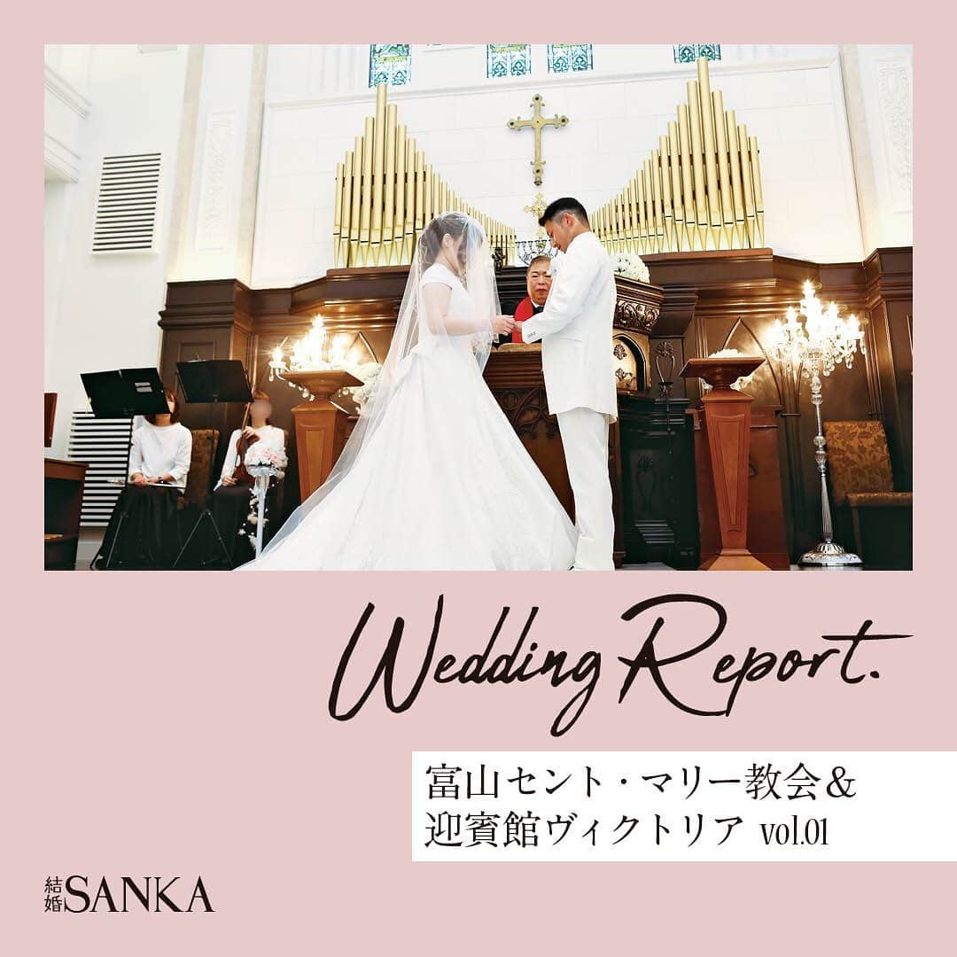 結婚SANKA(けっこんさんか)のインスタグラム：「＼ウエディングレポ／ 『大切な人たちの前で誓うことで、「結婚する」ということを実感』福井県鯖江市　Yさん＆Sさんカップル . 富山セント・マリー教会＆迎賓館ヴィクトリア . 足が震えるほど緊張していたという新婦Sさん。お父さんと歩いたバージンロードや、誓いのシーンなどでは、感動で涙が😢 . 快晴の空の下、ゲストからフラワーシャワーの祝福を受けた二人。ゲストからの「おめでとう」の掛け声に、照れくさいながらもうれしくて、みんなへの感謝がこみ上げてきたそう☀️ . 披露宴では、二人の席にゲストがかわるがわるやってきて、おしゃべりや写真撮影を楽しみました。余興では、新郎Yさんの地元・五箇山の踊りが披露され、新郎Yさんも飛び入りで参加！会場がさらに楽しい雰囲気に🕺 . 「結婚式は、親に勧められる形で決まったんですが、ゲストの前で挙式をして祝福されることで、結婚すること、そしてその責任を実感できた」と新婦Sさん。ゲストへの感謝を伝える場と親孝行にもなって、結婚式を挙げてよかったな、と改めて実感したそう🌿 . . . 結婚SANKAがつくるWebマガジンmarricoでは、富山セント・マリー教会＆迎賓館ヴィクトリアや、そのほかの会場で挙げた北陸カップルのリアルな結婚式をたくさんレポートしています！ . @kekkonsanka_weddingのURLからmarricoのウエディングレポへ . . about 結婚SANKA . 石川・富山・福井の花嫁のための結婚準備メディアです 雑誌とWebサイト、Webマガジン「marrico」の3つで、北陸花嫁に役立つ地元の結婚準備情報を発信中です . . ＼北陸花嫁を応援／ ただいま、結婚SANKAのWebサイトからブライダルフェアを予約＆参加で、最大16,000円分のギフトカードをもれなく全員にプレゼント中。 結婚準備、新生活、息抜きデートに使ってください https://kekkonsanka.com . .」