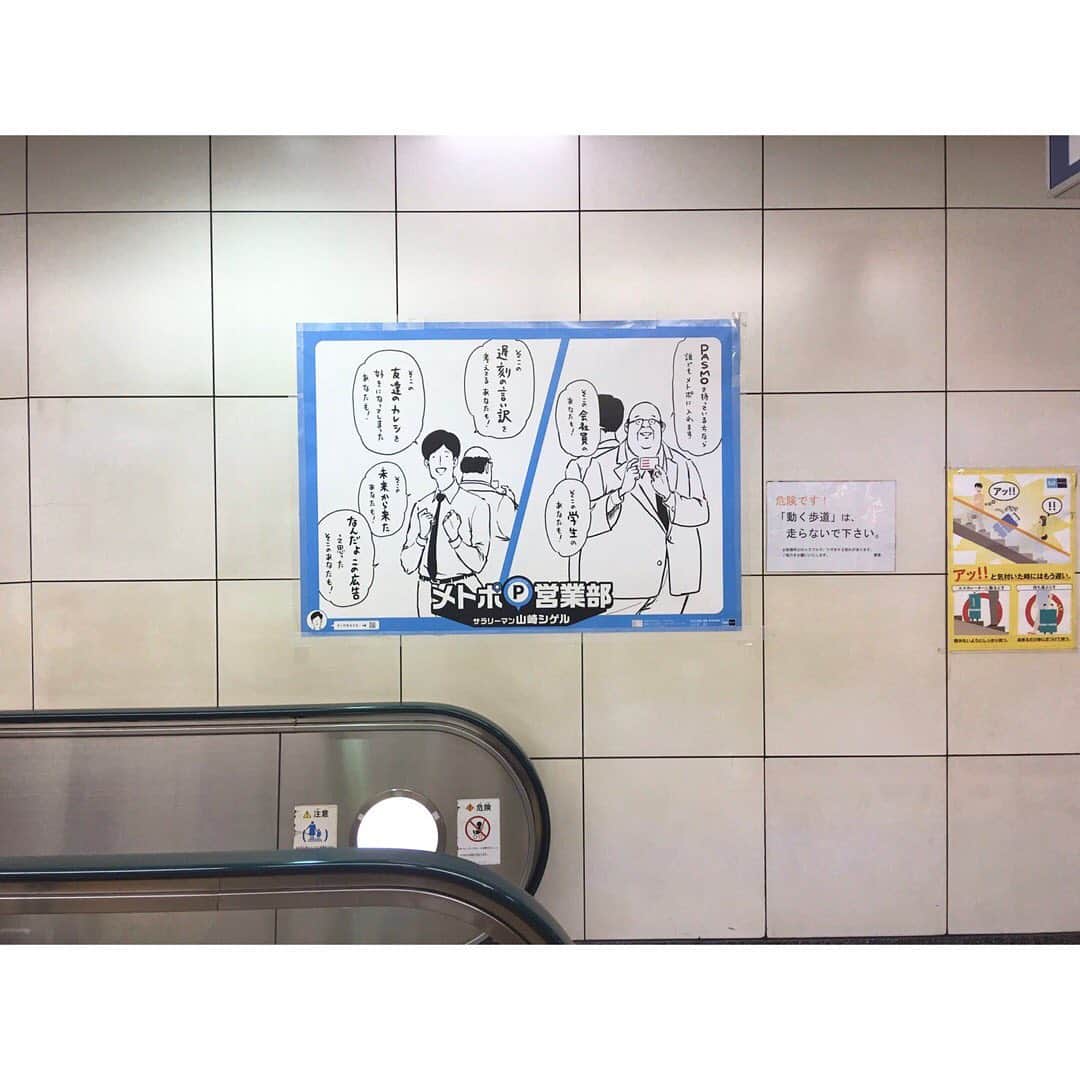 サラリーマン山崎シゲルさんのインスタグラム写真 - (サラリーマン山崎シゲルInstagram)「昨年の4月から、一年間イラストを描かせていただいた東京メトロ「メトロポイント」の広告。 東京メトロの全駅、車内の中吊り、デジタルサイネージ等で展開していました。いろんな方から「見たよ」と言っていただき嬉しかったです。  東京メトロをご利用でない方にも、ぜひ見ていただきたくてアップしました。 本当に楽しいお仕事でした。関係者の皆さん、ありがとうございました！  #東京メトロ #メトポ #メトロポイント #メトポ営業部 #サラリーマン山崎シゲル #山崎シゲル」4月8日 15時24分 - yamasaki_shigeru