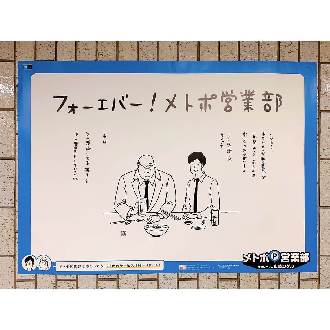サラリーマン山崎シゲルさんのインスタグラム写真 - (サラリーマン山崎シゲルInstagram)「昨年の4月から、一年間イラストを描かせていただいた東京メトロ「メトロポイント」の広告。 東京メトロの全駅、車内の中吊り、デジタルサイネージ等で展開していました。いろんな方から「見たよ」と言っていただき嬉しかったです。  東京メトロをご利用でない方にも、ぜひ見ていただきたくてアップしました。 本当に楽しいお仕事でした。関係者の皆さん、ありがとうございました！  #東京メトロ #メトポ #メトロポイント #メトポ営業部 #サラリーマン山崎シゲル #山崎シゲル」4月8日 15時24分 - yamasaki_shigeru