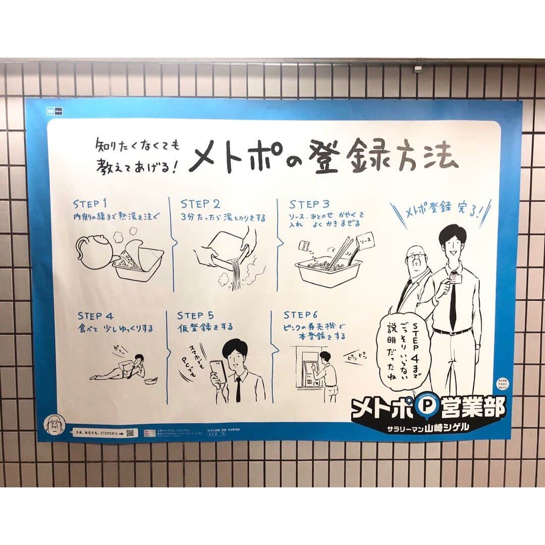サラリーマン山崎シゲルさんのインスタグラム写真 - (サラリーマン山崎シゲルInstagram)「昨年の4月から、一年間イラストを描かせていただいた東京メトロ「メトロポイント」の広告。 東京メトロの全駅、車内の中吊り、デジタルサイネージ等で展開していました。いろんな方から「見たよ」と言っていただき嬉しかったです。  東京メトロをご利用でない方にも、ぜひ見ていただきたくてアップしました。 本当に楽しいお仕事でした。関係者の皆さん、ありがとうございました！  #東京メトロ #メトポ #メトロポイント #メトポ営業部 #サラリーマン山崎シゲル #山崎シゲル」4月8日 15時24分 - yamasaki_shigeru