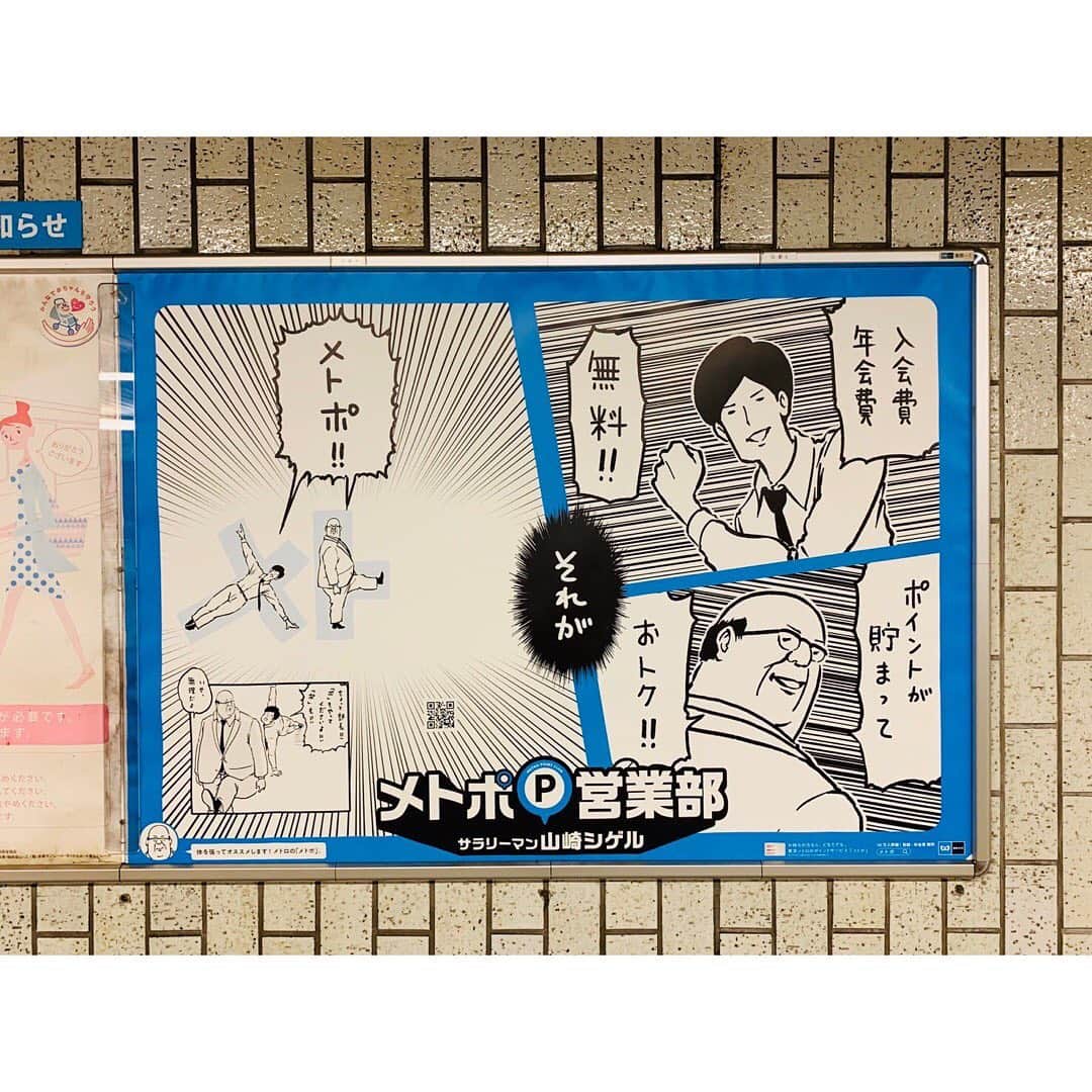サラリーマン山崎シゲルさんのインスタグラム写真 - (サラリーマン山崎シゲルInstagram)「昨年の4月から、一年間イラストを描かせていただいた東京メトロ「メトロポイント」の広告。 東京メトロの全駅、車内の中吊り、デジタルサイネージ等で展開していました。いろんな方から「見たよ」と言っていただき嬉しかったです。  東京メトロをご利用でない方にも、ぜひ見ていただきたくてアップしました。 本当に楽しいお仕事でした。関係者の皆さん、ありがとうございました！  #東京メトロ #メトポ #メトロポイント #メトポ営業部 #サラリーマン山崎シゲル #山崎シゲル」4月8日 15時24分 - yamasaki_shigeru