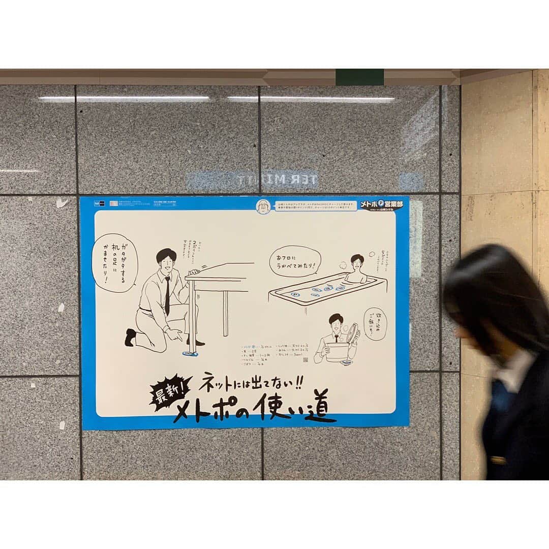 サラリーマン山崎シゲルさんのインスタグラム写真 - (サラリーマン山崎シゲルInstagram)「昨年の4月から、一年間イラストを描かせていただいた東京メトロ「メトロポイント」の広告。 東京メトロの全駅、車内の中吊り、デジタルサイネージ等で展開していました。いろんな方から「見たよ」と言っていただき嬉しかったです。  東京メトロをご利用でない方にも、ぜひ見ていただきたくてアップしました。 本当に楽しいお仕事でした。関係者の皆さん、ありがとうございました！  #東京メトロ #メトポ #メトロポイント #メトポ営業部 #サラリーマン山崎シゲル #山崎シゲル」4月8日 15時24分 - yamasaki_shigeru