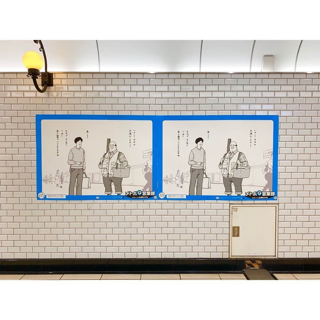サラリーマン山崎シゲルさんのインスタグラム写真 - (サラリーマン山崎シゲルInstagram)「昨年の4月から、一年間イラストを描かせていただいた東京メトロ「メトロポイント」の広告。 東京メトロの全駅、車内の中吊り、デジタルサイネージ等で展開していました。いろんな方から「見たよ」と言っていただき嬉しかったです。  東京メトロをご利用でない方にも、ぜひ見ていただきたくてアップしました。 本当に楽しいお仕事でした。関係者の皆さん、ありがとうございました！  #東京メトロ #メトポ #メトロポイント #メトポ営業部 #サラリーマン山崎シゲル #山崎シゲル」4月8日 15時24分 - yamasaki_shigeru