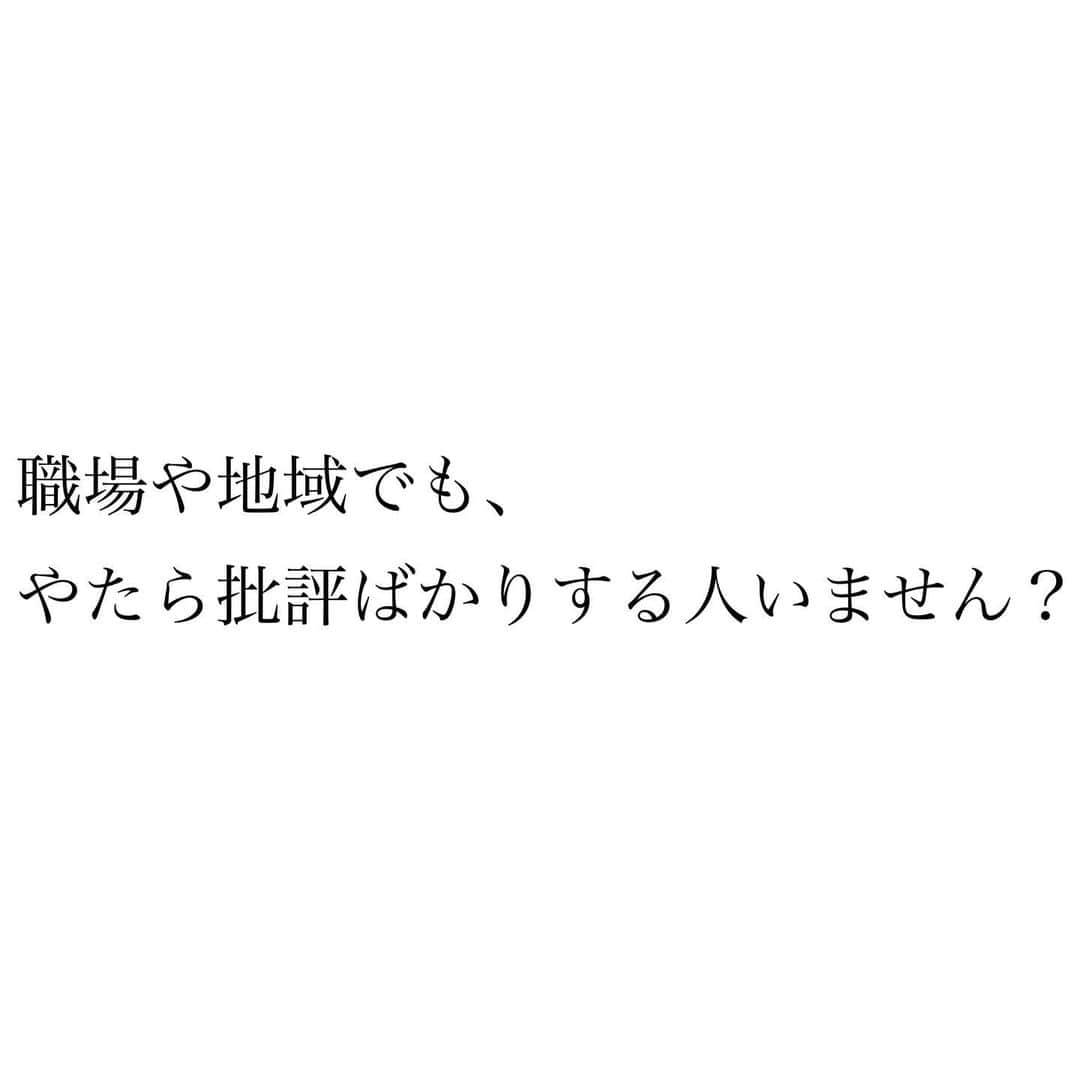 朝井麗華さんのインスタグラム写真 - (朝井麗華Instagram)「【批評家は相手にしなくてよろし】﻿ 今まで私は他人から意見されるとよく聞いてきた（つもり）けど、最近友人と話していてハッとした事が。同じように惑わされていた方も多いと思われる、ちょっと心と体が軽くなるお話。 ﻿ 　人間の多くが〝批評したがり〟ってこと。﻿ ﻿ 　自分がしていることや考え方、これからしようとすることや夢などに対してあーだこーだと意見する人って少なくない。 ﻿ 　先日、最近の出来事を友人に話していたら、﻿ 「それって、ただ批評したいだけの人なんじゃ？だって、そんなこと言って麗華さんの何のためになる？」﻿ と言われ、「確かに！」とハッとした。﻿ ﻿ それが信じている人だとか、昔お世話になった人だとか、先生だったり、目上の人　先輩、上司とか、友達や家族、好きな人など身近な相手ほど、気付きにくいソレ。﻿ ﻿ 友人にそう言われ、﻿ 「コレって批評なのか…私のための意見だと錯覚してたー」﻿ 確かに、言われてみるとそう。﻿ ﻿ そして思い出した。﻿ 中学生の頃。高校に進学する前に将来なる職業を決めなさいと親に言われ、当時そんな希望はまだなく、世間なんぞつゆほども知らぬ未熟な私、まずは素直に職業辞典を読み漁り、いいなと思ったものを伝えると、親は片っ端から否定した。それで将来の職業を考える気が失せた。結果、夢は「自立した女性」に。 ﻿ 31歳、独立するかしないかの瀬戸際に立たされた時、当時の私は数種のアルバイト掛け持ちな日々で源泉徴収票的にはろくな収入がなく、物件の審査に通る状況になかった。当時の彼氏に「独立なんてする身分じゃないってことだ！諦めるべきだ」と言われた。﻿ ﻿ 　しかし学生当時に親から全否定された様々な職業は、今「整体師」という立場にありながら、間接的に多くを叶えている。﻿ 講師業（講演や専門家としての指導役）、執筆家（記事書くし、本も出版）、商品開発者（いくつもの商品プロデュース）、カウンセラー（施術でマインドのケアも）、ツアーコンダクター（ツアー会社さんとでツアー企画）﻿などなど。 ﻿ 　そして31歳の状況的にはてんで無理めな独立も、1番力になってくれたのはなんと不動産仲介業者。あの手この手で審査が通る工夫をしてくれた。後にも先にもこれほど尽力してくれた業者はいない。仲介手数料入るから当たり前でしょ？いやー、当時のその物件なんて賃料安ーいとこなんで、その人が私にかけた労力に比べたらむしろマイナスですよ。﻿ ﻿ 　だけどそれらがあったから〝望めば叶う〟を知り、誰かの援助を期待したりせずの人生になった。このように、いっけん誰よりも応援・理解者であって欲しい相手ほど、時と場合によっては邪となる危険が潜む。﻿ ﻿ 　私の独立サロン1軒目はその安いアパートから。しかしその後に飛躍した歴代のサロンを見て、「絶対スポンサーかパパいるでしょ！こんなの女が自力で持てるわけないわー」と多くに言われたが、誰からも1円ももらったことはない。﻿ ﻿ 結果、社長にもなったし、完全〝自立し（すぎ）た女〟となり、今のところは夢を叶えている。﻿ ﻿ 私はこういう意見だけの輩を﻿ 〝ドリームキラー〟﻿ と呼んできたが、﻿ このように分かりやすくドリームをキラーするまではなくとも、人の世にこの類はゴロゴロいるって話！﻿ ﻿ さらに友人いわく、﻿ 「仕事関係でやたら批評だけして自分の存在感出そうとしてる人っていない？そういう人ほど仕事出来ないヤツってゆー」﻿ ﻿ な！﻿ る！﻿ ほ！﻿ ど！﻿ ﻿ 意見が否定だけで何の改善案もない人と、﻿ 相手や状況が向上するための提案をする人。﻿ ﻿ この両者は発言を積極的にしている同士だが﻿似て非なるもの。もし前者に遭遇したら単なる〝批評家〟として片付けちゃったらいいんだ！﻿ ﻿ そうそう、﻿ 先日〝メンタル〟についての投稿しましたが、意識の階層を上げるためのコツのひとつは﻿ 『他人をジャッジしない』。﻿ ﻿ 私は皆とは違う、特別な存在です。﻿しかし、皆もひとりひとり、特別な存在です。﻿特別度合いに高低はありません。﻿ ﻿ 他者をジャッジしているうちはメンタルの階層は下のゾーンから這い上がれません。その状態って体は力み、呼吸は浅くなりますから、健康からも遠のいちゃう！ということは免疫力も下がって…この時期にそれは避けて欲しい｡ﾟ(ﾟ´Д｀ﾟ)ﾟ｡ （この仕組み、詳しくは「コロナ対策」シリーズ投稿①②③をご覧ください）﻿ ﻿﻿ ﻿ 今、騒然としている世の中で、本当にコレ！﻿めっちゃ「批評家」が増えてる😂 ﻿ 政府に対して、ウィルスに対して、﻿ 環境、仕事、会社、世の中、状況に対して、 ご意見バンバン！💥﻿ 言葉のナイフ、グサグサ！🗡﻿ ﻿ もちろん伝えたいこと、意見すべきことを発するのは大事。けど、それが誰の、社会の、日本の、世界の、地球の何になる？﻿ ﻿ ポジティブなことだけにしろ、﻿ お利口さんな意見以外は黙れ、﻿ なんてことは1ミリも思わない。﻿ ﻿ ☑︎それを言う必要ある？﻿ ☑︎なんのために言う？﻿ ☑︎否定するだけになってない？  ひとりひとりが意識し、うっかりただの批評家にならず、 「意見＋行動」しよう！  揺るぎやすい今、揺るがない氣の習慣、心掛けのひとつになれば幸いです☺️」4月8日 15時41分 - reikaasai