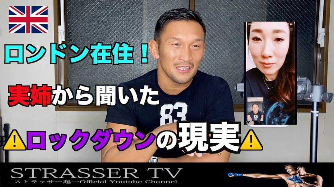 ストラッサー起一のインスタグラム：「【拡散希望】 YouTube更新しました。  これから自粛生活が増えてくると思うので参考になればと✨  そして撮影中 実姉になぜかキレられました・・・😅 チャンネル登録も宜しくお願いします。 https://youtu.be/5_uNIOmSz70  #YouTube #コロナ #ロックダウン」