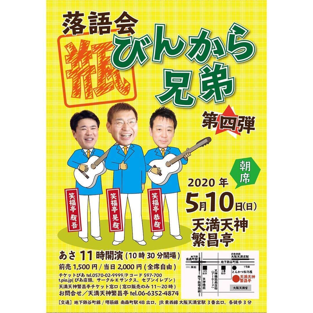 笑福亭恭瓶のインスタグラム：「5/10繁昌亭朝席「びんから兄弟」が延期になりました。繁昌亭での払戻しは5/10以降、6月末までです。楽しみにしてくださっていた皆様、本当に申し訳ありません。 #笑福亭恭瓶  #天満天神繁昌亭」
