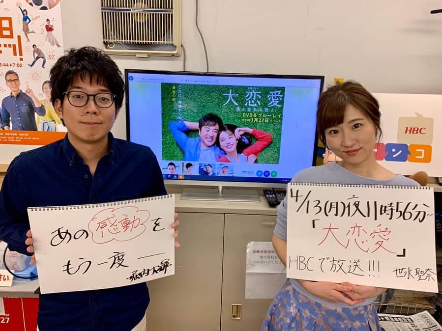 のインスタグラム：「📺👀﻿ ﻿ みなさん「#お家時間」どのようにお過ごしですか？﻿ ﻿ HBCアナウンサー 堀内大輝・世永聖奈﻿ 宣伝レンジャーとして﻿ オススメ番組をご紹介します🦸🏻🦸🏻‍♀️﻿ ﻿ ちょっと遅い時間帯になりますが﻿ 「大恋愛〜僕を忘れる君と」の再放送が決定！﻿ 奇跡のラブストーリーに涙すること間違いなしです。﻿ 私は泣きました。何度見ても、泣けます。﻿ ﻿ ムロツヨシさんと戸田恵梨香さんの﻿ クスッと笑えるかけあい、﻿ テンポの良いやりとり、あったかい笑顔、﻿ そして抜群のタイミングでかかる﻿ backnumberさんのオールドファッション。﻿ ﻿ あーーーー！早くまた見たい！！！！！﻿ 4月13日(月)23時56分放送です。ぜひ。﻿ ﻿ #HBC #北海道放送 #再放送﻿ #大恋愛 #ムロツヨシ さん #戸田恵梨香 さん﻿ #backnumber さん #オールドファッション ﻿ みなさん写真を見てお気づきでしょう。﻿ ムロツヨシさんになりきっている人がいることに。﻿ びっくりして固まってしまいましたよ私。﻿ 面白いねぇ堀内大輝。ホクロ似合ってるよ。﻿ ﻿ #アナウンサー﻿ #堀内大輝 #ホクロ書いてきた #だいちゃん﻿ #世永聖奈 #ポーズだけ真似てみた #セナスタグラム﻿ ﻿ #お家時間 #おうちじかん #コロナに負けるな」