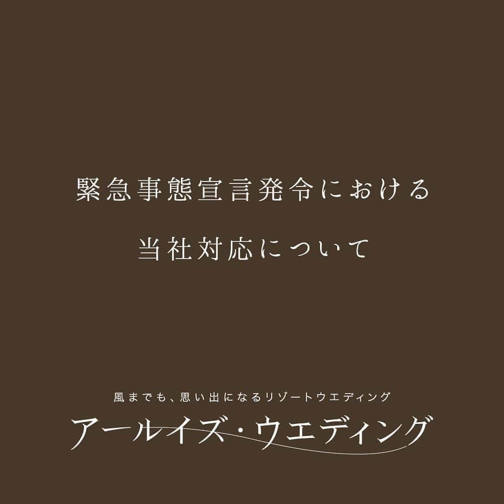 ARLUIS WEDDINGさんのインスタグラム写真 - (ARLUIS WEDDINGInstagram)「【お知らせ】 . 緊急事態宣言発令における当社対応について . 緊急事態宣言の発令期間中において、当社が運営する海外・沖縄の挙式披露宴につきましては、全件見合わせとさせていただくこととなりました。 また、リゾートウエディング相談カウンターは、臨時休業とさせていただきます。 . 衛生面に最大限考慮し、感染防止に努めながら営業継続を検討してまいりましたが、ご新郎ご新婦様ならびにご列席の皆様の安全と健康、そして新型コロナウイルス感染拡大防止への社会的責任を第一に考え、この度の決断に至りました。 ご不便ご迷惑をお掛けいたしますが、何卒ご理解を賜りますようお願い申し上げます。 . 一日も早い事態の収束と、闘病されている方々の全癒をお祈りし、笑顔で祝福に溢れた最高の結婚式と、生涯忘れることのない旅がご提供できる日をスタッフ一同心待ちにしております。 . . 相談カウンターは、休業となりますが、メール、WEB相談は引き続き行っております。 詳細は、当社ホームページをご確認ください。  https://www.arluis.com/topics/category-news/2004071330.html . . . . .  #stayhome  #staysafe  #アールイズウエディング  #arluiswedding #ご新郎ご新婦の心の傍に #幸せなことを想う時間は自粛しない . . . . . #アールイズウェディング  #アールイズ花嫁  #リゾートウエディング  #結婚式  #ウエディング #wedding #海外挙式  #海外ウエディング  #プレ花嫁  #2020春婚  #2020夏婚  #結婚式延期  #結婚  #結婚式準備 #ハワイ挙式  #グアム挙式  #バリ挙式  #沖縄挙式  #コロナに負けるな」4月8日 17時45分 - arluiswedding