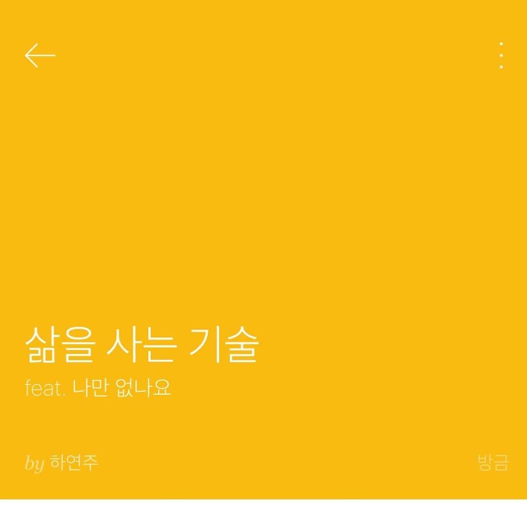ハ・ヨンジュさんのインスタグラム写真 - (ハ・ヨンジュInstagram)「갓 나온 따끈따끈한 저의 새 글입니다.  살아가는건 언제 익숙해 질까요.  제 인스타 프로필에서 링크를 클릭하면 제 글을 읽을 수 있어요. 🌷」4月8日 17時59分 - hi_iamjoojoo