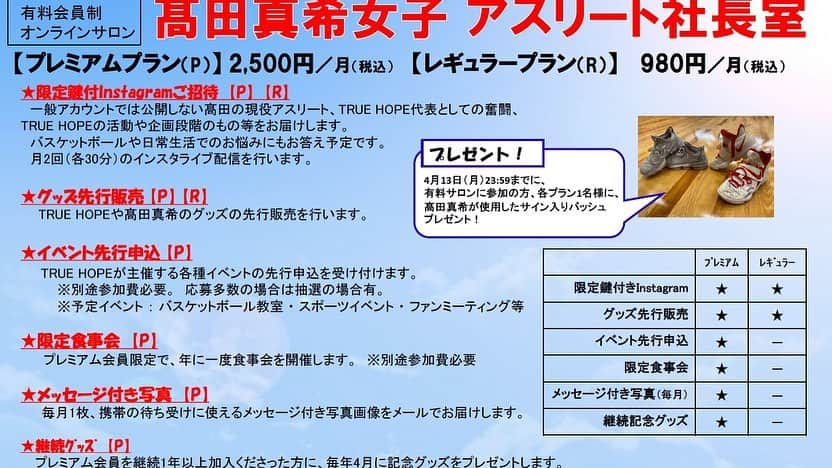 高田真希さんのインスタグラム写真 - (高田真希Instagram)「【プロジェクト第一弾】  オンラインサロンを開設しました👏 その名も… 『髙田真希女子アスリート社長室』 詳しくは私のプロフィールにあるURLをご覧ください✨  サロンメンバーの皆さんにもっと身近に感じてもらえるような特典もたくさんあります✨ ご入室お待ちしております😊 #truehope #髙田真希女子アスリート社長室 #オンラインサロン」4月8日 18時34分 - maki_takada