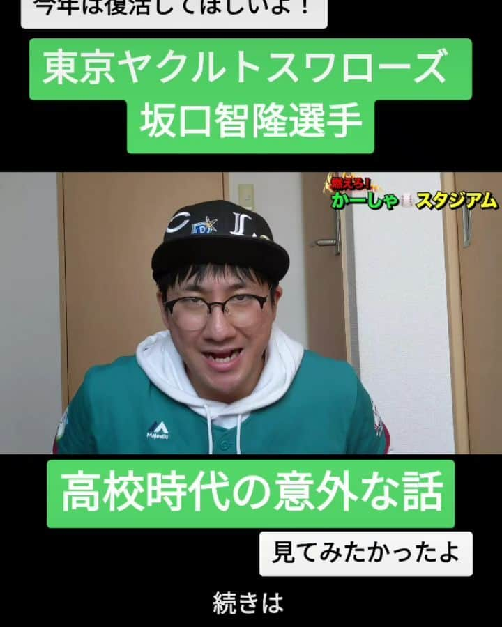 かーしゃのインスタグラム：「⚾かーしゃスタジアム⚾  今年復活期待だよ！！ 東京ヤクルトスワローズ　坂口智隆選手  高校時代の意外な話だよ！ どんな曲歌ってたんだよ！  気になるロングver.はYouTubeで 『かーしゃスタジアム』 検索だよ！ ↓ https://www.youtube.com/channel/UCtDaI9nGmEoPs7ccinFxpIg  #ヤクルトスワローズ#ヤクルト#スワローズ#swallows #オリックスバファローズ#オリックス#近鉄#バファローズ#orixbuffaloes #坂口智隆 #岩隈久志 #ストリートミュージシャン#音楽 #プロ野球助っ人外国人 #プロ野球#助っ人外国人#プロ野球好き#野球 #ジャイアントジャイアン#かーしゃスタジアム#かしゃスタ #続きはyoutubeで#いいねください#フォロー#フォロミー #followme#follow#tiktok#instagood#instalike」
