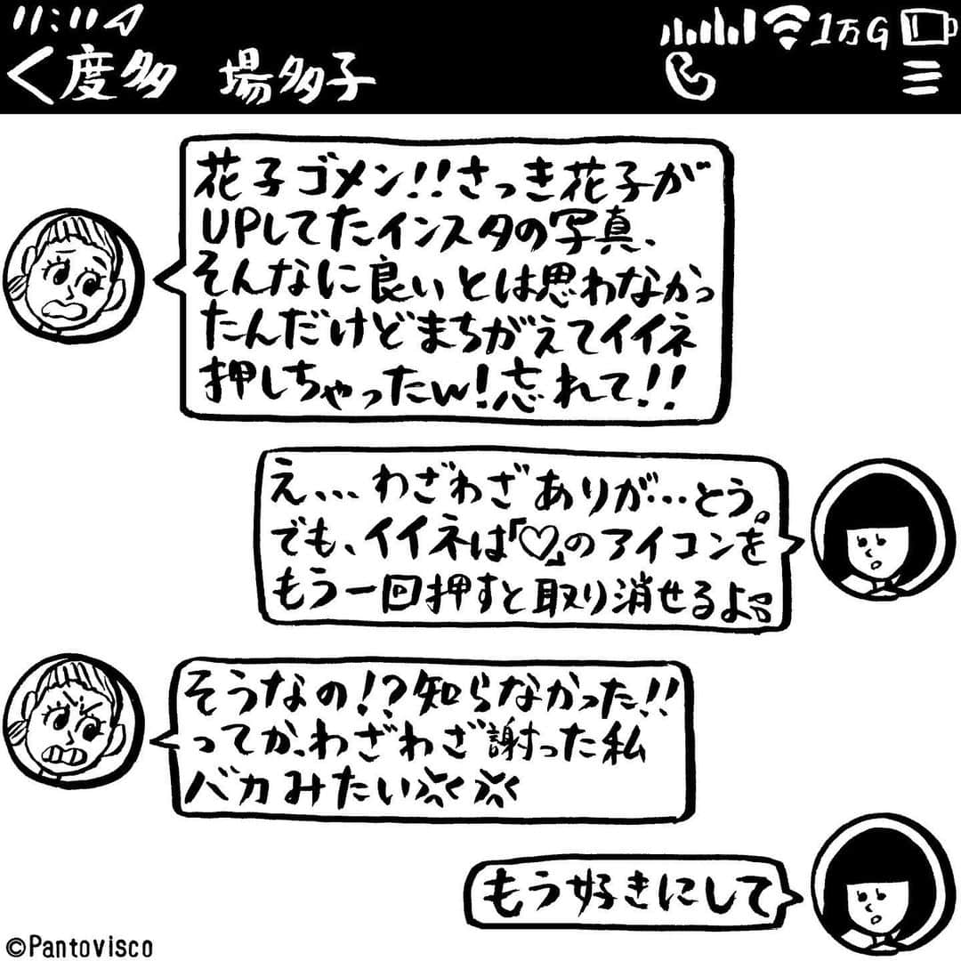 pantoviscoさんのインスタグラム写真 - (pantoviscoInstagram)「『余計な報告』 #馬鹿正直 #LINEシリーズ」4月8日 18時49分 - pantovisco