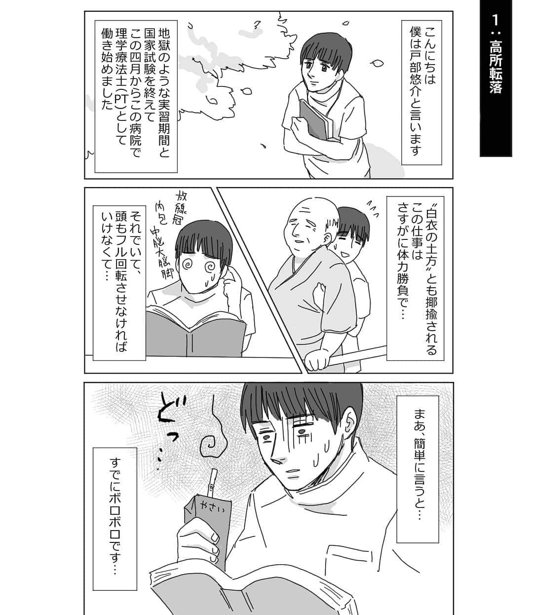 たんこさんのインスタグラム写真 - (たんこInstagram)「唐突に、PT漫画です。  以前から、フォローしてくださっている先生方に「描いてみては？」とお誘い頂いていて、いつか描きたいな〜とは思っていたんですが、満足にお外にも行けない今…今しかない！と、描き始めました。  娘が私の育児漫画を読んでくれるようになり、これもいずれ読んで、リハビリ職の素晴らしさ、歯がゆさ、愛しさと切なさを知ってほしいなと思いつつ…  娘の中の夫の仕事が『患者さんと一緒にお散歩する人』から脱すればいいなと思いながら、育児漫画の合間に、描いていきます。  私はなりそこないの素人で、 コマ割りは、20年ぶりくらいです。 四コマに毛が生えたくらいの端折り具合でいきます。 先生方は突っ込みながら、そしてPTってなんだ？という方は、こういうお仕事なんだ〜と思って読んでいただければ嬉しいです。  #白衣のどかたっ :1 #患者さんとお散歩する人 #踵骨骨折 #理学療法士 #PT #リハビリ #医療  #漫画 #半分実録 #リスペクトを込めて #濃厚接触のかたまり #夫は色んな意味で重い人担当」4月8日 19時00分 - kei_mio