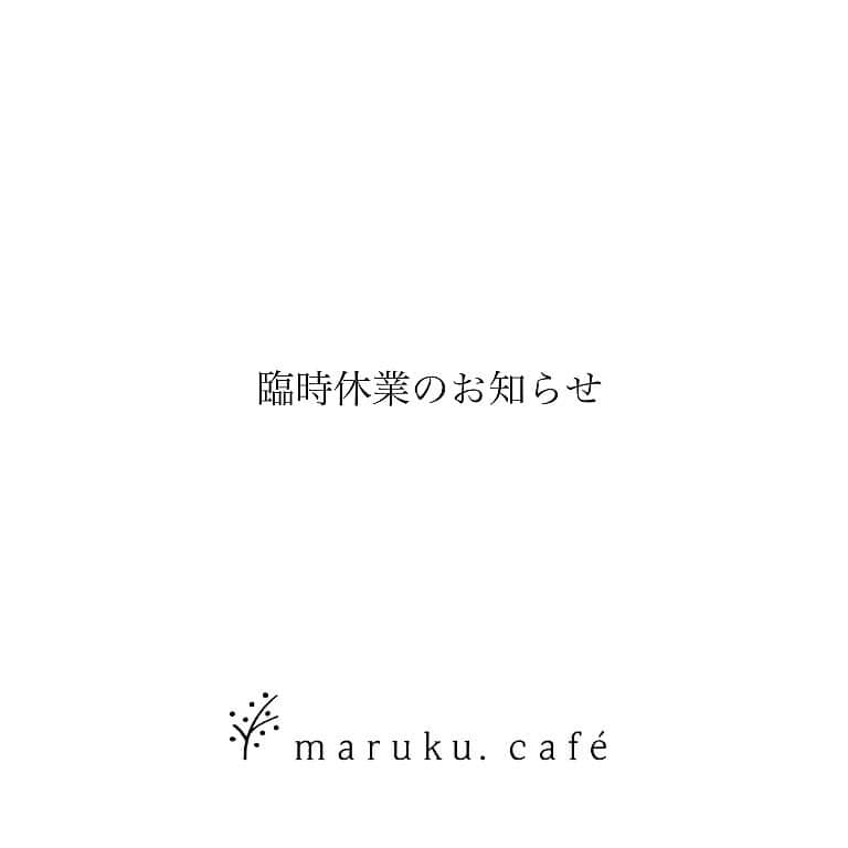 maruku. café のインスタグラム：「【臨時休業のお知らせ】﻿ ﻿ 2020.4.8 wed﻿ ﻿ こんばんは。﻿ maruku.cafeです。﻿ ﻿ maruku.cafeでは緊急事態宣言発令に伴い﻿ 明日4/9(木)から5/6(水)まで﻿ 臨時休業とさせて頂くこととなりました。﻿ ﻿ 重ねてのお知らせになり﻿ 大変申し訳ございません。。﻿ ﻿ こんな時こそ安心できる場所として﻿ できるだけ営業を続けたい思いがありましたので﻿ 苦渋の決断になるのですが﻿ ご理解頂けると幸いです。﻿ ﻿ 今は何より、一人一人の安全な生活が優先です。﻿ ﻿ 皆様も手洗い、うがいなどの対策をされながら﻿ どうぞご無理なさらず 過ごされて下さいね。﻿ ﻿ 少しでも早い事態の終息のため﻿ まずは1ヶ月、乗り超えましょう。﻿ ﻿ 営業再開の際、またお知らせ致します＊。﻿ ﻿ よろしくお願い致します。」