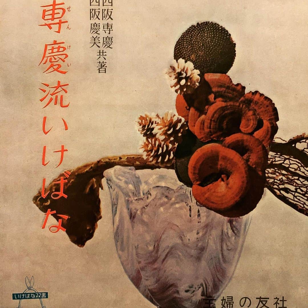 沖野修也さんのインスタグラム写真 - (沖野修也Instagram)「#vintagebook #ikebana」4月8日 21時42分 - shuyakyotojazz