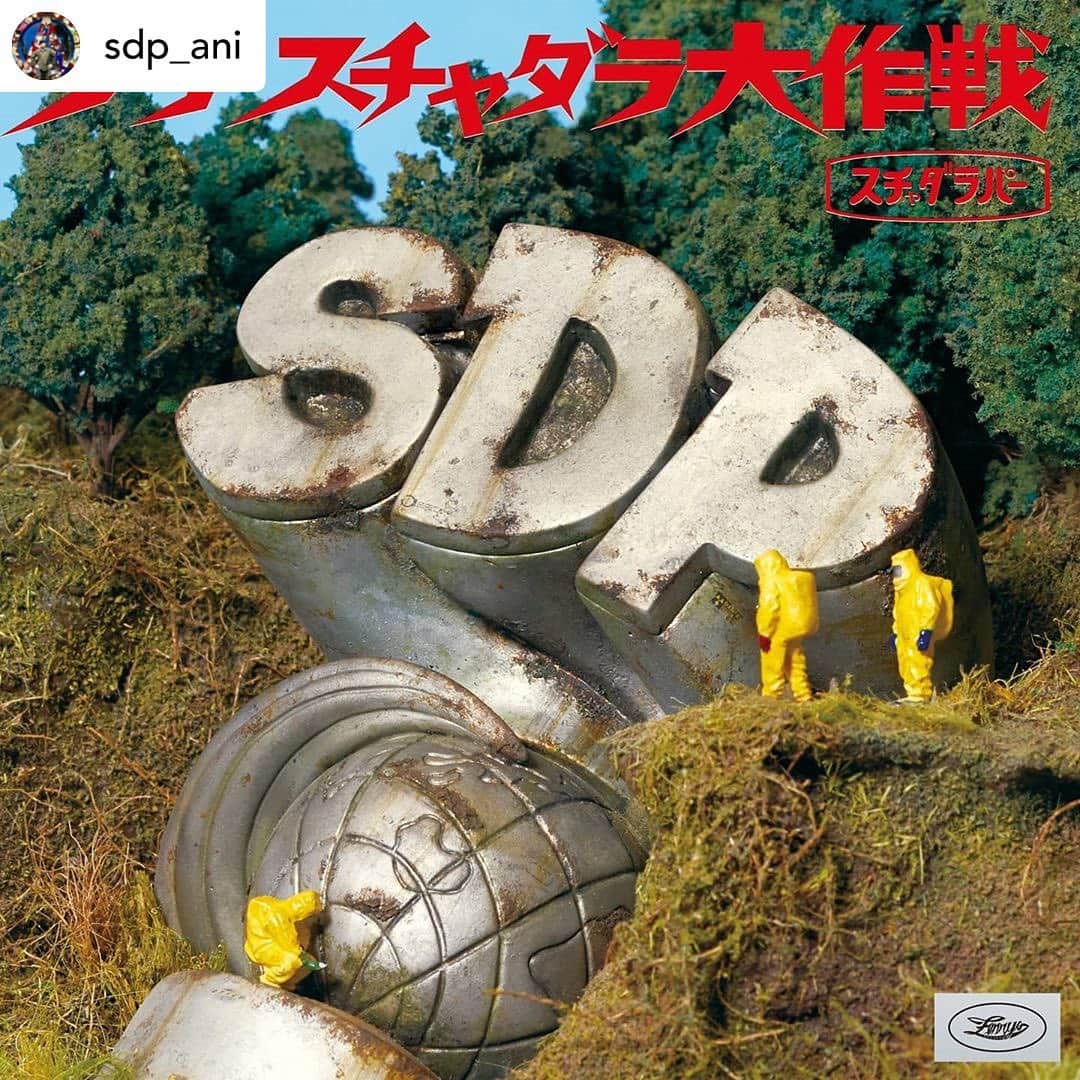 松山智一のインスタグラム：「世の中暗いニュースが蔓延してますが、このリリースは自宅でもテンション上がります。30年弱聞き続け、今日まで影響受け続けたスチャダラパーの新しいリリース。アニくん、シンコさん、ボーズくん おめでとうございます。#stayhome and #listen  Repost• @sdp_ani いよいよ明日発売❗ ｢シン･スチャダラ大作戦｣ S盤 和楽器 D盤 オルゴール P盤 ボサノバ でスチャダラの曲をアレンジしたボーナスCD付‼️ （ボーナスCDは配信等の予定はありません）」