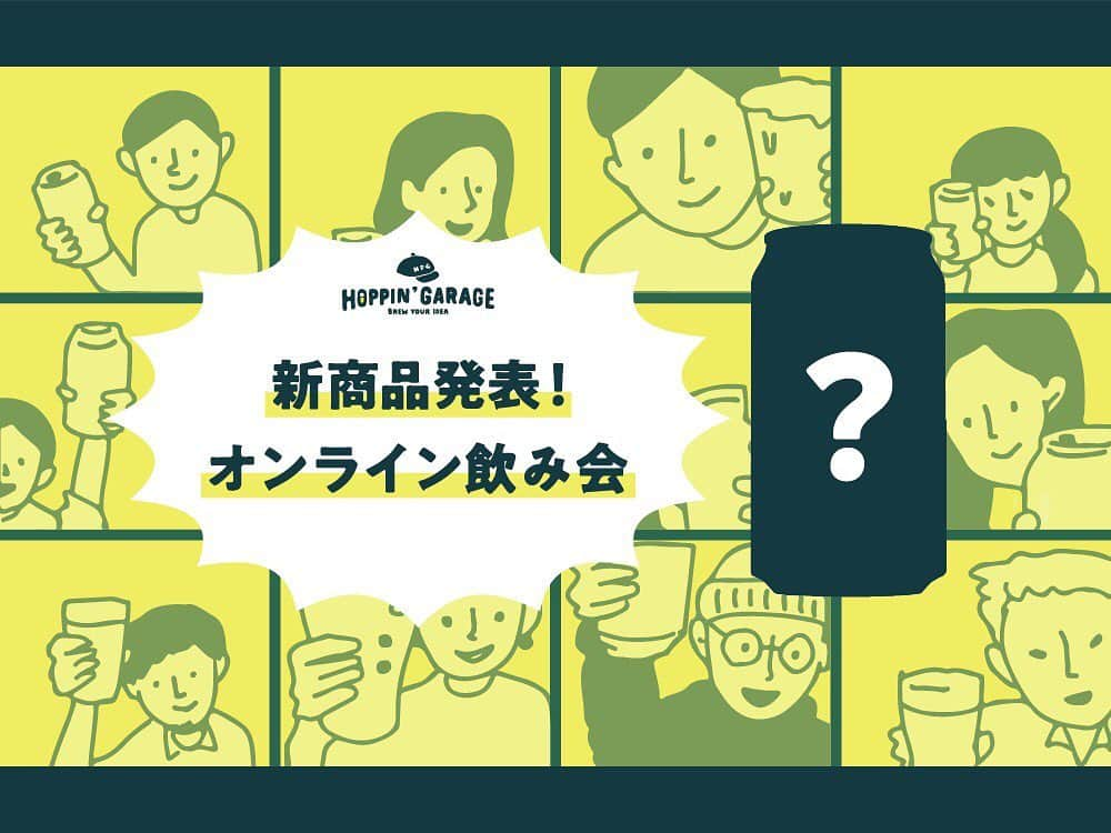 KitchHikeのインスタグラム：「【発売前のビールを１ケースお届け🍻】﻿ ビール好きがつながるコミュニティ「HOPPIN’ GARAGE」から﻿昨年に続く４本目のビールが4/16(木)に新発売となります！﻿ これを記念し、発売当日に「オンライン飲み会」を開催します🎉﻿ ﻿ 《３つの「楽しい」✨》﻿ ・申込者全員に、新発売のビール１ケース (12本) が事前に届く。﻿ ・当日19:00から「新発売のビール発表会」がライブ配信が見られる。﻿ ・ライブ配信後に、「オンライン飲み会」がスタート！﻿ ﻿ ﻿ ※ 当日までにビールが到着されるよう、4/12(日)までに、住所をメッセージにてお知らせください。4/13(月)以降のお申し込みは、当日までにビールが届かない可能性がございますので、ご了承くださいませ。﻿ ﻿ この機会に、おうちにいながら、ビールが好きな人たちとつながれる「オンライン飲み会」を楽しみませんか？﻿ ﻿ たくさんのご参加お待ちしております💨﻿ ﻿ ▼イベントの詳細はこちらをチェック▼﻿ ーーーーーーーーーーーーーーーーーーーーーーーーーーーー﻿ 開催日時：4/16(木) 19:00~21:30﻿ ※当日は二部制でお届けします。﻿ 第一部(19:00-20:10)："新商品"発表会【無料ライブ配信】﻿ 第二部(20:20-21:30)：オンライン飲み会【イベント参加者限定】﻿ ﻿ ◎キッチハイクアプリから予約﻿ https://kitchhike.co/2wZMWVZ﻿ ﻿ ﻿ #kitchhike #キッチハイク #ホッピンガレージ #hoppingarage #ビール #クラフトビール #ビアスタグラム #ビールクズ #飲酒タグラム #ビール好き #ビール好きと繋がりたい #ビール女子 #craftbeer #beer #beerporn #instabeer #sapporobeer #サッポロビール #オリジナルビール #オンライン飲み会」