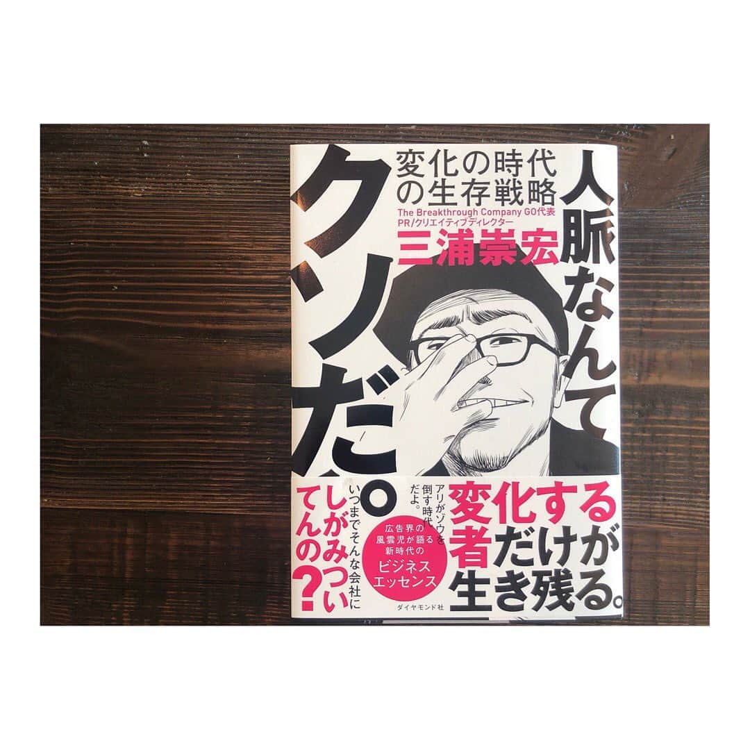 宇賀なつみさんのインスタグラム写真 - (宇賀なつみInstagram)「. . 読書の時間が増えています。 . . 【PICK THREE】 仕事を離れて日常を忘れる時間を作らないと。 完璧でないことを認めたら、 自分らしくシンプルに生きられそう。 . . 【時をかける少女】【狙われた学園】 今さらだけど、80年代SF名作を。 原田知世の素晴らしさとは… を熱く語る、嶋さんが送ってくれました。 . . 【知財がひらく未来】 今後明らかに働き方が見直されそうだけど、 未来を邪魔しているのは自分たちなのかも。 これからは知財。 . . 【美徳のよろめき】 50年代流行語にもなったよろめき、 あの頃の人達はどんな気持ちで読んだのかしら。 こんな時代だからこそ、ね。 . . 【人脈なんてクソだ。変化の時代の生存戦略】 三浦さんのイラストがイケメンすぎるような？笑 人の繋がりを大切にしなくていいという話ではない。 変化し続けた方が絶対楽しいもんなぁ。 . . 【世界はデザインでできている】 これもだいぶ前に具義さんから頂いて、、 実は意識していないだけだったデザインの世界。 デザイナーではないけど、 自分が何をどう見せたいか考えなくちゃ。 . .  仕事は遊びじゃないって言われることがあるけど、 楽しくないと、面白くないと、 頑張れないもんねぇ。 . もちろんしんどいこともあるけれど、 怠けるとかラクするとかではなくて、 全部自分の中でエネルギーに変えて、 遊ぶように働けたら、最高じゃん、と。 . 私の憧れる大人たちは、 いつも楽しそうで、ワクワクしているから… . . 自分らしく、マイペースに。 . これからも『好き』という気持ちを大切に、 心の動く純度の高いお仕事をしていきたいです。 . . 気が滅入りそうになることもあるけど、 今だから出来ること、探していきましょうね‼︎ . . がんばれー がんばれー みーんーなーー (応援団) . . #pickthree  #時をかける少女 #ねらわれた学園  #知財がひらく未来 #美徳のよろめき #人脈なんてクソだ  #世界はデザインでできている」4月9日 13時47分 - natsumi_uga