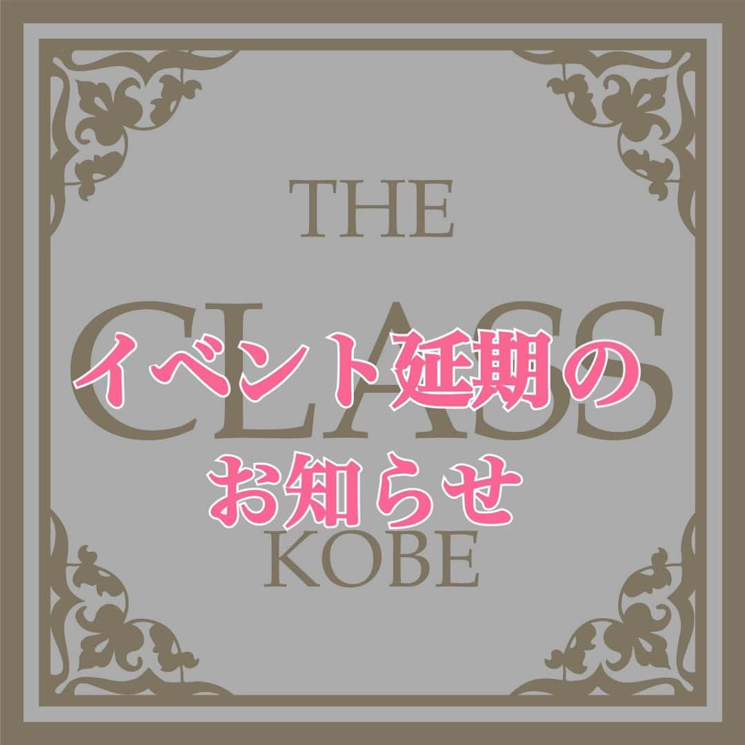 紗那ゆずはさんのインスタグラム写真 - (紗那ゆずはInstagram)「＊ 【イベント延期のお知らせ】 お知らせが大変遅くなってしまい申し訳ないありません。 5月15日開催予定でした、 『THE CLASS KOBE』ですが 「神戸市コロナ対策方針」に従い、お客様の安全確保の為にも、開催を秋へ延期させていただくこととなりました。 . 次々とイベント開催の延期や中止と、とても辛い日々が続きますが、プラスに考えて、 より良い物を皆様へお届けできるように、頑張っていきたいと思いますっ！ . . 宜しくお願い致します。 .」4月9日 14時23分 - mitsuko_0318