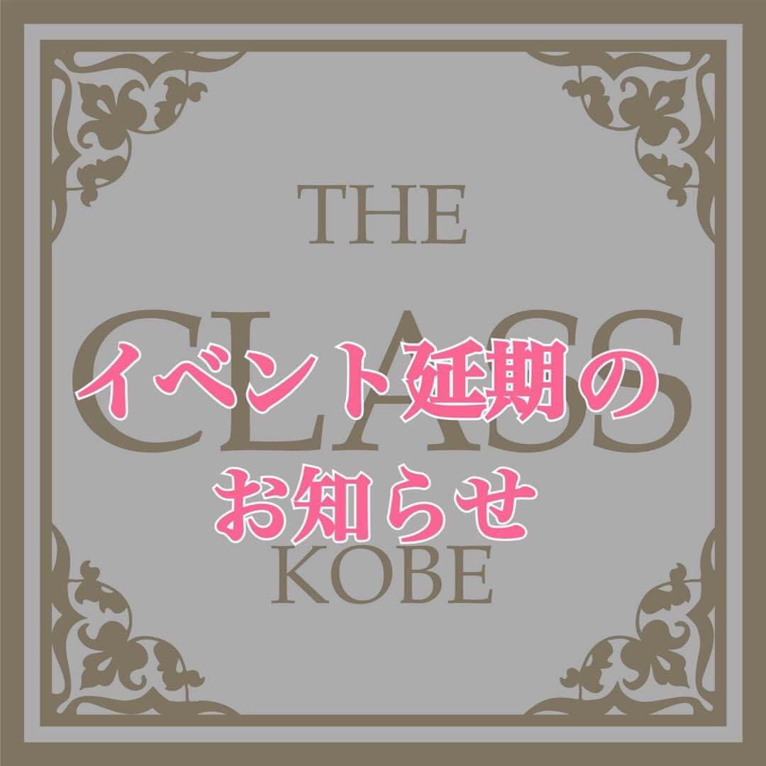 のインスタグラム：「＊ 【イベント延期のお知らせ】 お知らせが大変遅くなってしまい申し訳ないありません。 5月15日開催予定でした、 『THE CLASS KOBE』ですが 「神戸市コロナ対策方針」に従い、お客様の安全確保の為にも、開催を秋へ延期させていただくこととなりました。 . 次々とイベント開催の延期や中止と、とても辛い日々が続きますが、プラスに考えて、 より良い物を皆様へお届けできるように、頑張っていきたいと思いますっ！ . . 宜しくお願い致します。 .」