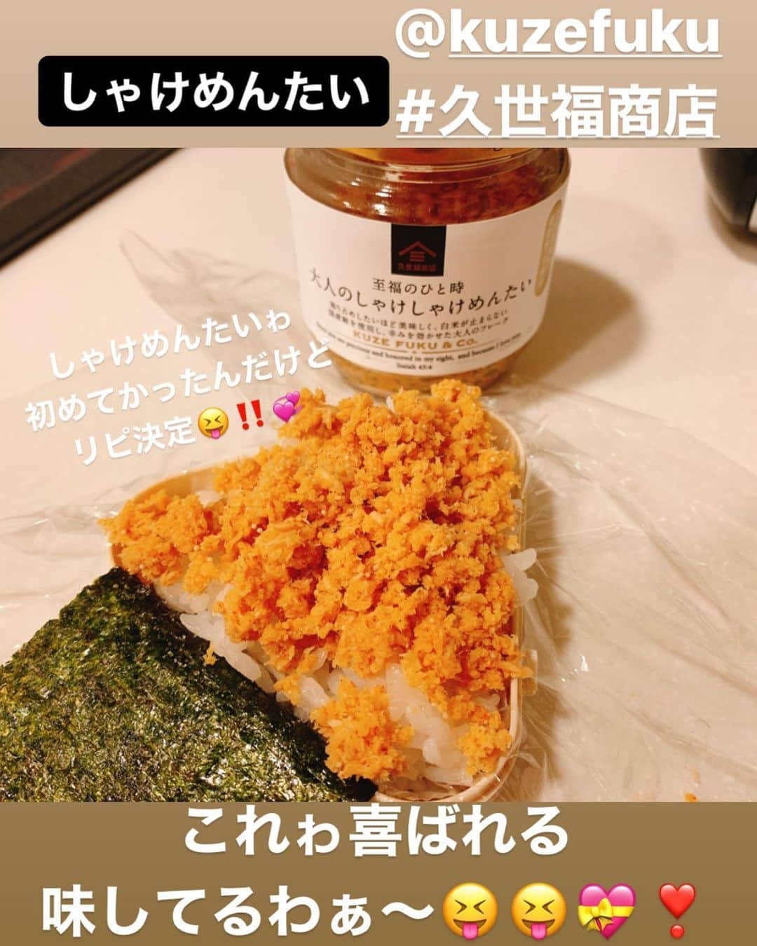 間宮梨花さんのインスタグラム写真 - (間宮梨花Instagram)「@kuzefuku  商品ゎハズレがない‼️‼️‼️ タルタルソースゎもう何個買ったか わからない笑 タルタルソース自分でもつくれるけど、 久世福のおいしいしわりと日持ちするし ちょこっと使いたい時に本当に便利❣️ 大人のしゃけめんたいゎはじめて 買ったけど秒でリピすることにしました🤣🤣💗💪これうっっま🤤🎈 おにぎりに入ってたら絶対 喜ばれる💗💗💗 #りかちゅうおにぎり  #旦那おにぎり #おにぎりケース」4月9日 9時24分 - rika_aizawa0329