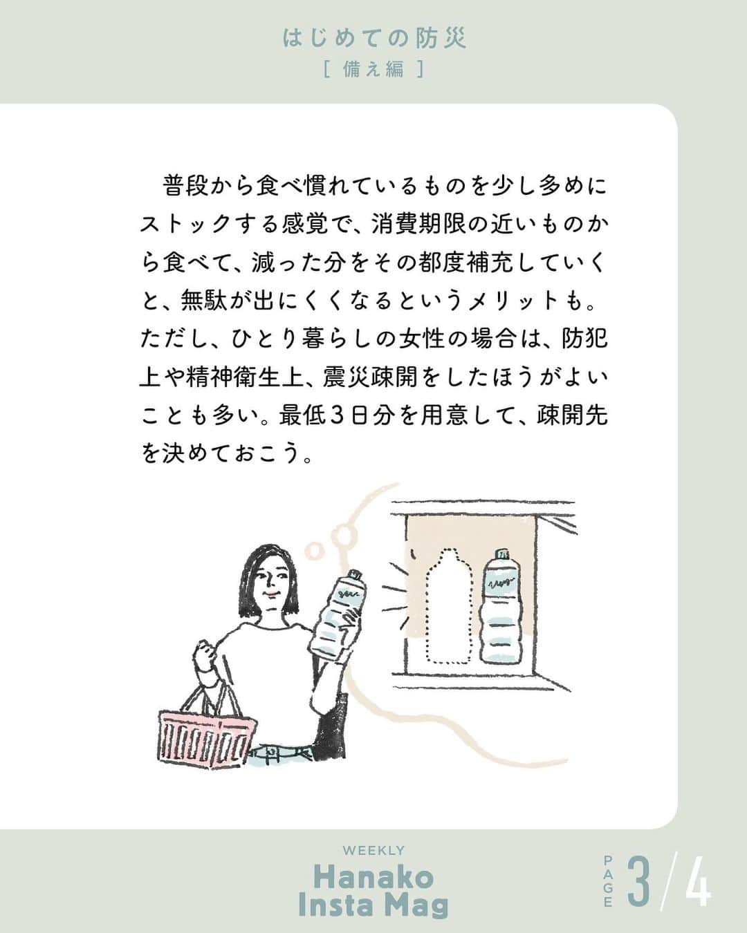 Hanako公式さんのインスタグラム写真 - (Hanako公式Instagram)「💡特集「はじめての防災 -備え編- 」No.3﻿ 👉備蓄は最低3日分、目標は1週間分。“日常備蓄”を心がけて。﻿ ﻿ 画面をスワイプしてご覧ください ✏️保存をしておくと、必要なときにあとからチェックできるのでオススメです！﻿ ﻿ 📍10秒で見てわかる、見て学ぶ！﻿ 『Hanako INSTA MAG』は毎週木曜日に2記事配信。﻿ ﻿ お金、働き方、健康、SDGs…etc.﻿ 働く女性にとって、今知りたい、学びたい、タメになること、役に立つこと、そんな様々なテーマを特集してお届けします。﻿ ﻿ #Hanako #Hanako_magazine #Hanako_INSTAMAG #インスタマガジン #防災グッズ #防災リュック #防災セット #防災 # #ポジティブおこもり #シンプルライフ #シンプルな暮らし #暮らしを整える #丁寧な暮らし#整理整頓」4月9日 12時10分 - hanako_magazine