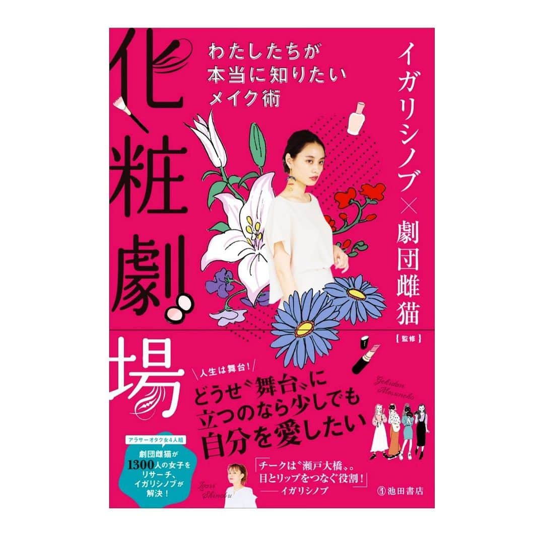 イガリシノブさんのインスタグラム写真 - (イガリシノブInstagram)「そのアンケートをもとに、﻿ 4/28 #劇団雌猫 ❌イガリシノブ #化粧劇場 ﻿ が書店に並びます。﻿ amazon では4/12(予定)で、予約スタートです！﻿ ﻿ 書店は長々難しいと思うのですが、毎日こんな状況の中忙しいamazon の配達の方たちにも、、と思いつつ、今までの方法で発売をさせていただけたらです🙇🏻‍♂️﻿ ﻿ スワイプしてみてね、2見開き分中ページ載せておきますね🎶﻿ ﻿ 劇団雌猫チームの面白さに、どっぷり乗っかりまして、リアルな女子の気持ちを受け止めて、試行錯誤。﻿ わたし1人の出版ではここまで面白くできなかったな。。﻿ ﻿ ﻿ なんですが！、、モデルさん着用の衣装はわたしの自前に。笑﻿  じっくり読む本に仕上がりましたので、ぜひお楽しみに🎶 また近くなったら、お知らせしますー」4月9日 12時33分 - igari_shinobu