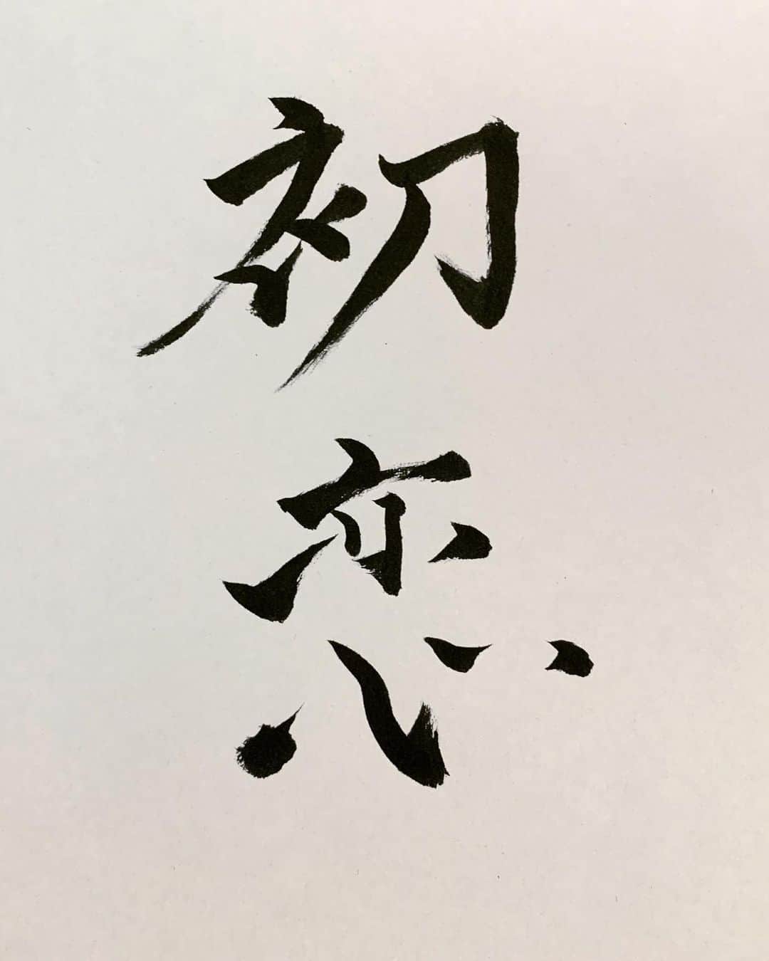宍戸留美のインスタグラム：「#初恋 #島崎藤村 #書道 #習字 #japanese #日本文学 #島崎藤村 #朗読 #YouTube」