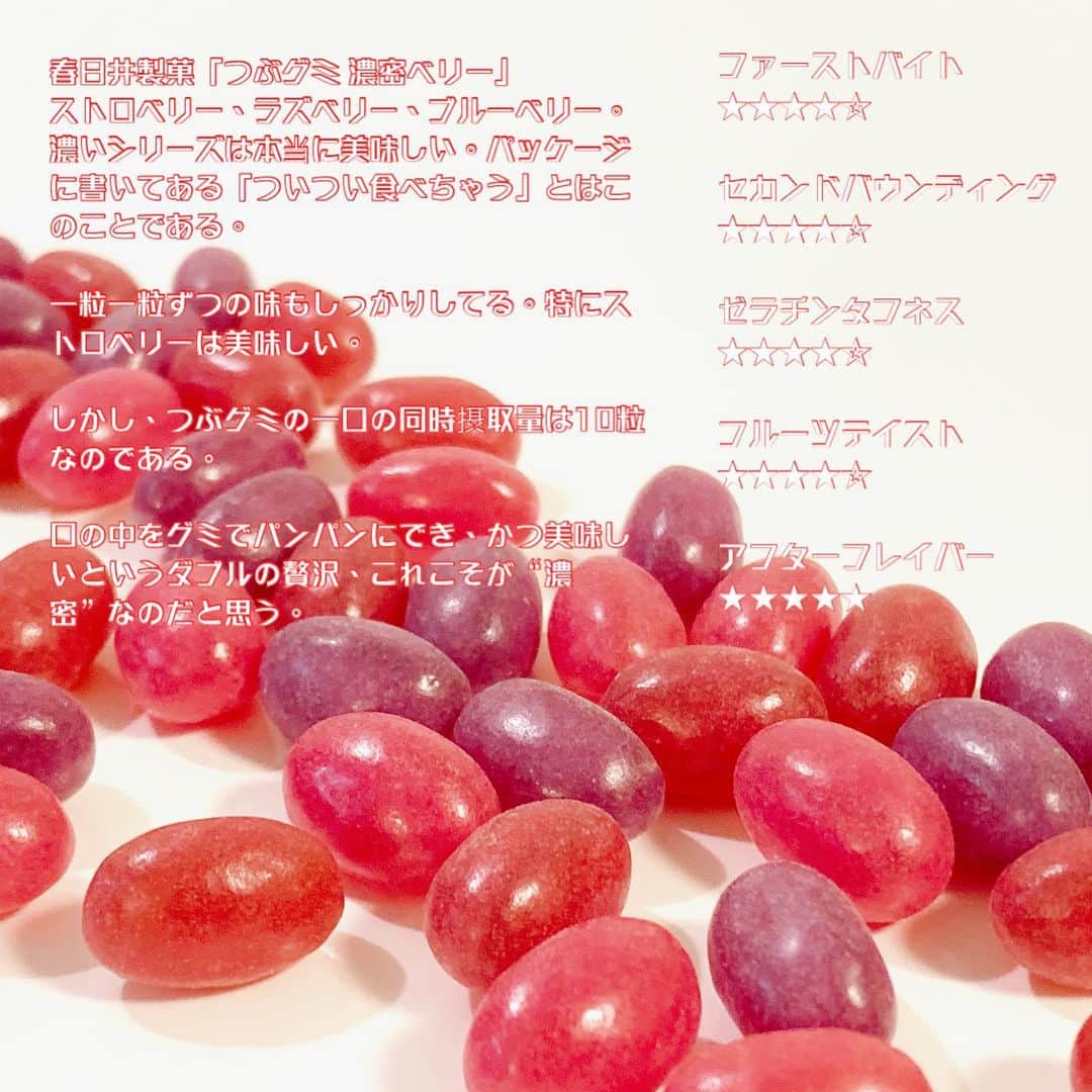 日本グミ協会さんのインスタグラム写真 - (日本グミ協会Instagram)「春日井製菓「つぶグミ 濃密ベリー」  事務所で撮った画像のストックがなくなったので、今日からステイホームの自宅撮影です。  つぶグミの濃いシリーズから新作が出ました！以前の赤い果実とはちょっと違います。  やっぱつぶグミは掌にたっぷり頬張れるのが贅沢ですね。  保存もききますし、デザートにもグミは向いてるんじゃないと密かに思ってます。 ㅤ #日本グミ協会 #グミ #グミ好き #グミ好きな人と繋がりたい #グミを広めたい #つぶグミ #ストロベリー #ラズベリー #ブルーベリー#フルーツ #スイーツ #あまいもの #シンプルに美味しい #おいしい #春の味覚 #春日井製菓 #gummy #orage #fruits #sweets #flesh #candyㅤ #stayhome #stayathome」4月9日 15時38分 - gummy_japan