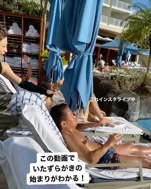 のインスタグラム：「自粛で暇すぎるから 過去の動画を見直して投稿🥺💓💓 . . ハワイでは 毎日パパと弟は 競うように焼いていた👱🏿‍♂️👨🏿‍🦰🧔🏿 . ホテル帰ってきたら いつもどっちが焼けてる？って 2人でママと私に尋ねて来てた笑笑 . . いたずらの始まりは実はママ😈 . . . #早くコロナが治りますように .  #家族旅行 #ハワイ旅行 #ホノルル#ハワイ #ワイキキ #リッツカールトンワイキキ #リッツ #いたずらがき #倉松家の日常 #hawaii #waikiki #ritzcarlton #pool #hawaiitrip #」