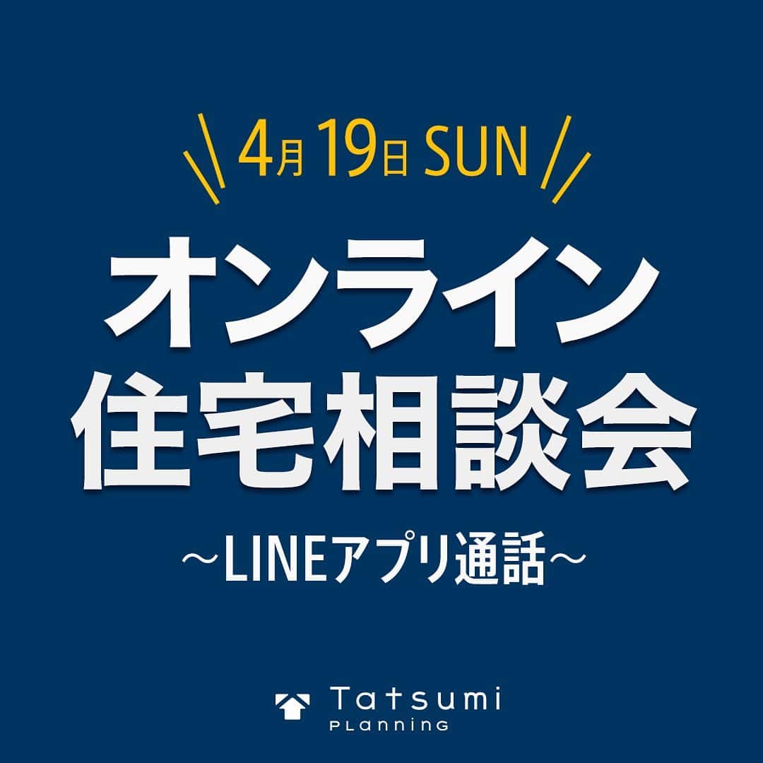 のインスタグラム：「【オンライン相談会開催🏠】 4月19日 日曜日/LINEアプリ通話 10時〜17時（事前予約制）  外出自粛要請が続き、家の相談に行けない、疑問があるけど聞きに行くのはちょっと…ということはありませんか？  こんな時だからこそ！ タツミプランニング では『“おうち”でできる無料オンライン相談会』を開催いたします。 LINEアプリで簡単にできますので、是非お試しください！  詳細、予約方法はタツミプランニングHPのニュースでご確認いただけます。（プロフィールにURLがございます）  この機会に、家にいながら家づくりのご検討・ご計画を少しでも進めてみてはいかがでしょうか？ お話ができますことを楽しみにしております。  #タツミプランニング#tatsumiplanning#マイホーム#家づくり#こだわりの家#空間デザイン#モダン#キッチン#バスルーム#リビング#ダイニング#間取り#収納#暮らし#お洒落#おしゃれな暮らし#丁寧な暮らし#おうち時間#家#日々#日常#インテリア#life#home#house#room」