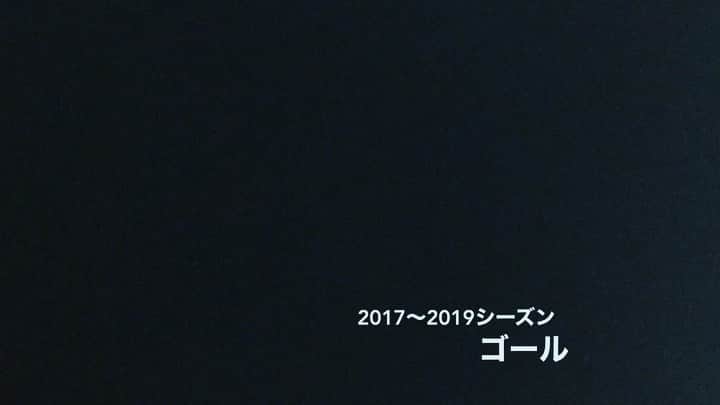 のインスタグラム：「ちょっとでも、暇つぶしになってもらえれば。  #2017 #2018 #2019 #ゴール」