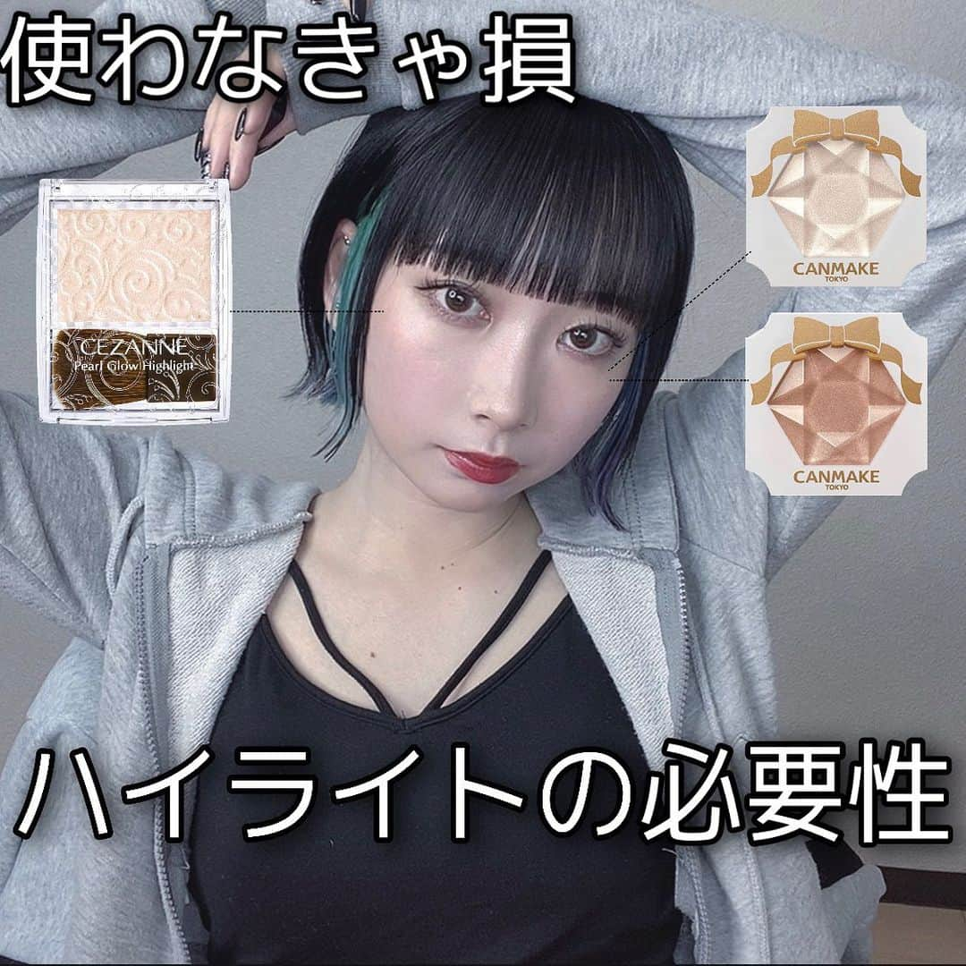 浅見めいさんのインスタグラム写真 - (浅見めいInstagram)「メイクの仕上がりが格段に上がる【ハイライト】 メリハリが出て立体感のある顔になれるよ✌🏻 . メイク初心者さんにも本気で激推ししたい 初めてハイライト入れる子はまず2枚目にかいてある【鼻筋、Cゾーン、唇の上】に使ってみて👀 . セザンヌとキャンメイクのハイライターはどっちもプチプラなのに綺麗なツヤ感が出るからめちゃくちゃおすすめ . #浅見めいく #ハイライト#ハイライター#セザンヌ#パールグロウハイライト#キャンメイク#クリームハイライター」4月9日 17時32分 - mei_asami_