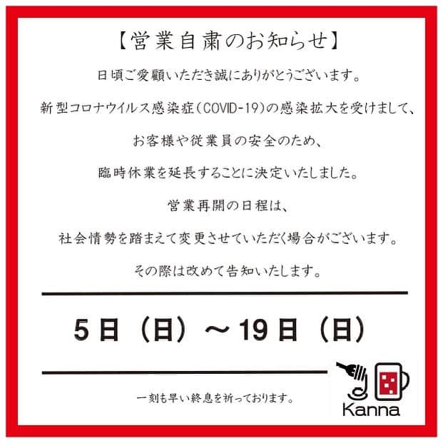 うまかもんだいにんぐ神無さんのインスタグラム写真 - (うまかもんだいにんぐ神無Instagram)「【営業自粛延長のお知らせ】 日頃ご愛顧いただき誠にありがとうございます。 新型コロナウイルス感染症（COVID-19）の感染拡大を受けまして、お客様や従業員の安全のため、臨時休業を延長することに決定いたしました。 営業再開の日程は、社会情勢を踏まえてまた変更させていただく場合がございます。 その際は改めて告知いたします。 ----------------------------------------- 4月5日（日）～19日（日） ------------------------------------------ 一刻も早い終息を祈っております。 終息しましたらみんなでまた楽しく飲みましょう！！ #コロナ #コロナに負けるな #金沢 #片町  #金沢グルメ  #kanazawabar #kanazawa #うまかもんだいにんぐ神無 #ワタリガニのクリームスパゲッティ  #かち割りワイン #kanna #web担当 #なっちゃん」4月9日 17時52分 - kanna_kanazawa