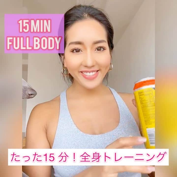 のインスタグラム：「15分間の全身トレーニングをアップしました💪🏽💕﻿ ﻿ 運動不足になりやすいこの時期に、朝15分全身動かしてみてください🌤✨✨﻿ ﻿ まず1分間のタイマーをセット⏳💪🏽﻿ ﻿ 1️⃣ニーリングスクワット﻿ 2️⃣ジャンピングスクワット﻿ 3️⃣トライセプスディップス﻿ 4️⃣コマンドプランク﻿ 5️⃣プッシュアップ﻿ 6️⃣シットアップ﻿ ﻿ ☝️全種目を1分間ずつ順番に行います。﻿ ﻿ ⏲休憩　2分﻿ ﻿ ☝️もう一度1〜6の種目を1分間ずつ！﻿ ﻿ ﻿ 今朝これやって、相当疲れました😂﻿ ホームトレーニング、日に日に楽しくなってくる！笑﻿ ﻿ みんなもやってみてください❤️ ﻿ ﻿ 友達やお客様から、やったよーって連絡をもらって嬉しくなりました🥰﻿ ﻿ ﻿ #homeworkout#trainathome#trainingathome#stayhome#workoutathome#bikinifitness##bcaa#xtend#fitnessmotivation#personaltrainer#fitgirl#entrenamiento#gimnacio##SCIVATION#CELLUCOR#FITJOY#rakutensupla#nutrabolt#宅トレ#家トレ#おうち時間#トレーニング女子#全身トレーニング#ボディメイク」