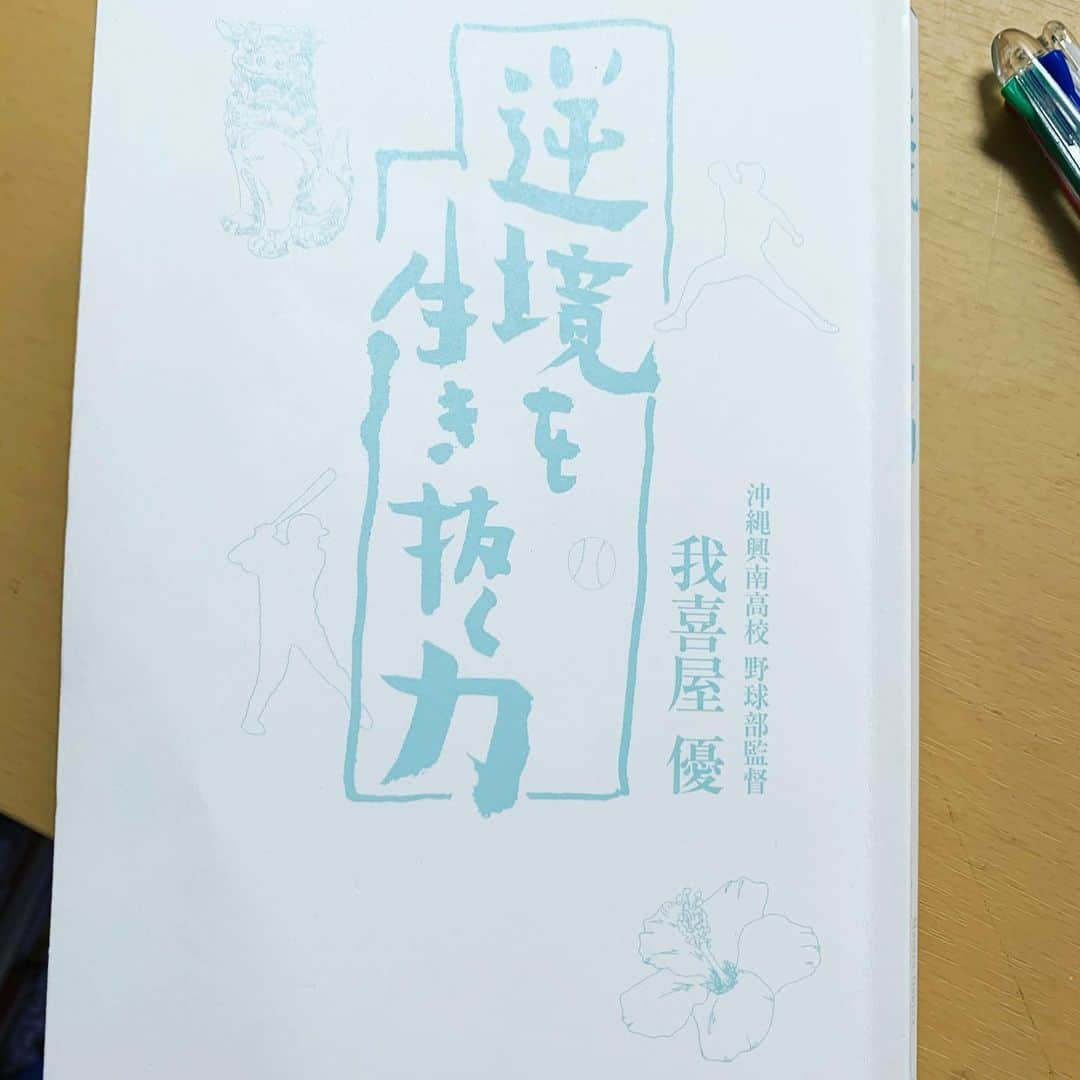 森岡良介さんのインスタグラム写真 - (森岡良介Instagram)「皆さんいかがお過ごしでしょうか。  僕は自粛期間は、ずっと家で人と関わったり会話する事が減ったので本を読んでいます📖  本は、時空を超えて、その人に会ったことがないのにその人から沢山の事を学んだり教えてもらったりする事が出来ます。  逆境を生き抜く力。  これは興南高校監督、今では理事長、校長も兼任されている（多分^^;）我喜屋優監督が出版された本です。 現役を終えコーチになる時ぐらいにこの本と出会い、この本に感銘を受けて僕の座右の書 の１つになってます。  今、コロナの影響で大変忙しく不安の中で働いている方々や、働きたくてもなかなか許されない環境におられる方々もおられるかと思います。  我喜屋さんも色々な逆境から何度も立ち上がってきた方です。 僕も先人の方々の魂、知恵、そして助け合う和を見習い、必ずコロナに打ち勝ちましょう‼️ 「魂」「知」「和」 「こんちは‼️」 まずは挨拶から✨」4月9日 18時30分 - morley681075