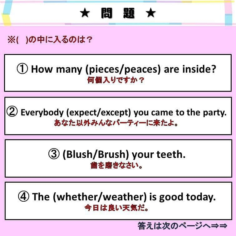 超絶シンプル英会話♪さんのインスタグラム写真 - (超絶シンプル英会話♪Instagram)「- - 今日はスペルが似ていて間違えやすい単語を色々紹介します♪ まずは2枚目の問題を解いてみましょう！ - どれもスペルが似ていますが、ちょっと違うだけで、全然意味の違う単語になります。 - 特に piece / peace whether / weather meat / meet この３つは、発音も全く同じです。 - 同じ発音の単語でも、意味は全く違うので、 文脈や前後に来る単語で見極めることが大事です♪ - 他にもスペルが似ている単語はたくさんあるので、 色々調べて、比べてみるのも良いかもしれませんね＾＾ - - 🌸身につく英会話スクール🌸 - 動画やSNSなど、色んなコンテンツを使って英語が勉強できる、 オンラインスクールです💕 - 英語が苦手な方、超初級の文法や会話から始めたい方にピッタリ！ お家で好きな時間に学べ、毎日英語に触れることができます✨ - 詳しくはプロフィールページ @english.eikaiwa 👈 のリンクからご覧ください☺️ - - 📕書籍📕 『365日 短い英語日記』 『1回で伝わる 短い英語』 ======================== - 絶賛発売中！ 音声ダウンロード付き♪ - 全国の書店＆Amazonでお買い求めいただけます♪ 日常で使えるフレーズがたくさん！ 海外旅行、留学、訪日外国人との会話にぜひ＾＾ - - #英語#英会話#超絶シンプル英会話#留学#海外旅行#海外留学#勉強#学生#英語の勉強#mami#オンライン英会話#英語話せるようになりたい#英会話スクール#英語教室#英語勉強#子育て英語#身につくオンライン英会話#オンライン英会話#studyenglish#365日短い英語日記#1回で伝わる短い英語#instastudy#書籍化#stayhome#おうち時間」4月9日 19時05分 - english.eikaiwa