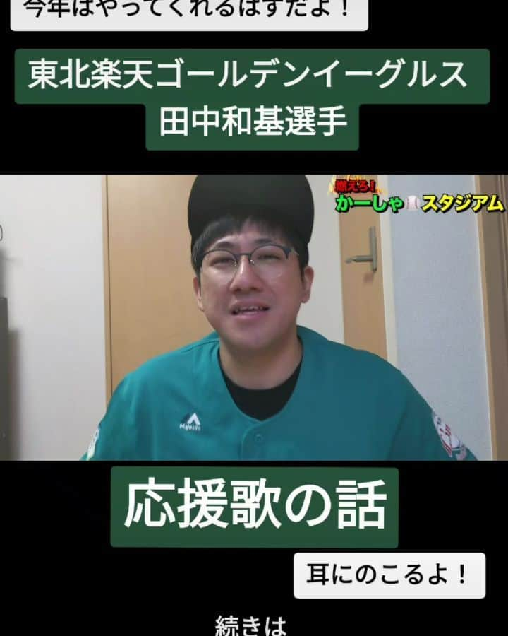 かーしゃのインスタグラム：「⚾かーしゃスタジアム⚾  今年はやれるはず！ 東北楽天ゴールデンイーグルス　田中和基選手  応援歌の話だよ！ バニラの車を見かけるたび思い出すよ  気になるロングver.はYouTubeで 『かーしゃスタジアム』 検索だよ！ ↓ https://www.youtube.com/channel/UCtDaI9nGmEoPs7ccinFxpIg  #東北楽天ゴールデンイーグルス#楽天#ゴールデンイーグルス#rakuteneagles #田中和基 #応援歌 #バニラ#バニラ求人#似てる#似すぎ #プロ野球助っ人外国人 #プロ野球#助っ人外国人#プロ野球好き#野球 #ジャイアントジャイアン#かーしゃスタジアム#かしゃスタ #続きはyoutubeで#いいねください#フォロー#フォロミー #followme#follow#tiktok#instagood#instalike」