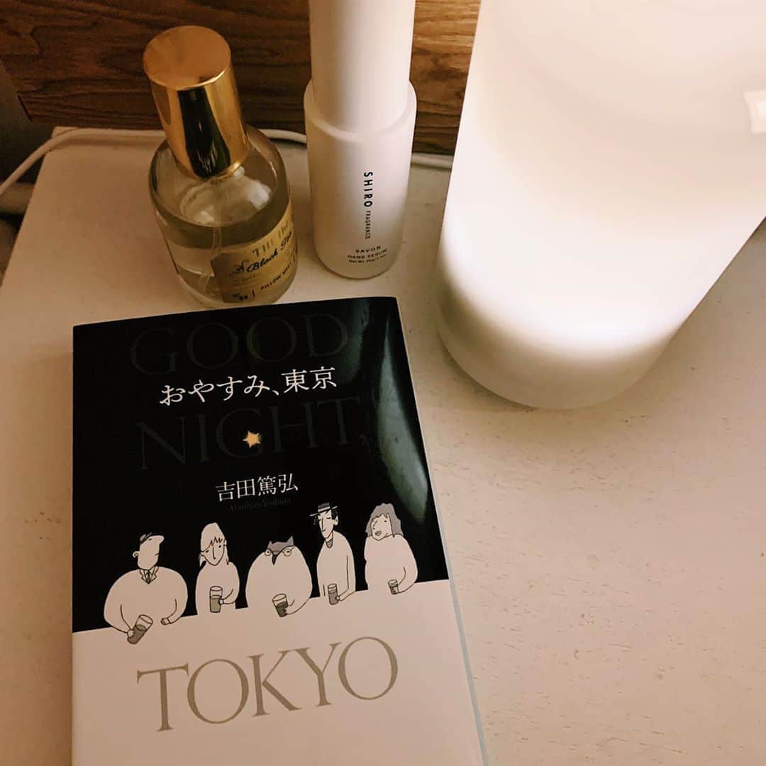 赤坂由梨のインスタグラム：「ㅤㅤㅤ ㅤㅤㅤ﻿ おやすみ、東京﻿ ﻿ 東京、午前一時。この街の人々は、自分たちが思っているよりはるかに、さまざまなところ、さまざまな場面で誰かとすれ違っている―映画会社で“調達屋”をしているミツキは、ある深夜、「果物のびわ」を午前九時までに探すよう頼まれた。今回もまた夜のタクシー“ブラックバード”の運転手松井に助けを求めたが…。それぞれが、やさしさ、淋しさ、記憶と夢を抱え、つながっていく。月に照らされた東京を舞台に、私たちは物語を生きる。幸福な長篇小説。滋味深く静かな温もりを灯す、12の美味しい物語。﻿ ﻿ なんとも心地よい読後。﻿ 東京の午前一時から始まる物語たち。短編のようだけど、どこかで繋がっていて最後は立派な長編小説に。寝る前に1つずつ大切に読もうと思っていたのに、吉田さんの優しいテンポのせいで途中で寝落ち、またはぐいぐい読んでしまって夜更かし、の繰り返しで計画が台無しに（笑）上京する前 東京の夜はずっと賑やかな眠らない街のイメージだったけど、実際は意外と静かだよね。この作品の東京もとても静かだった。ついでに言うなら優しい夜風も感じた程。これから眠れない夜は、コークハイとこの本です。﻿ ﻿ 寝る前ベッドサイドでの日課は、ㅤㅤㅤ ・@muji_global のアロマディフューザーを付けるㅤㅤㅤ ・#senteuretbeaute のピローミストを１プッシュするㅤㅤㅤ ・@shiro_japan のハンド美容液をつけるㅤㅤㅤ ・ソネングラスの灯りで本を読むㅤㅤㅤ  という感じ。本への集中力で眠れたり眠れなかったり🙂🙃笑ㅤㅤㅤ  #読書 #読書記録 #文庫本﻿ #おやすみ東京 #吉田篤弘﻿ #yuri__book #車のいろは空のいろ」