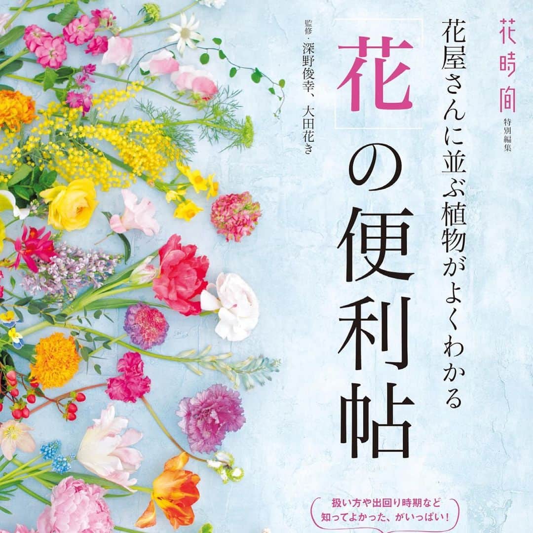 雑誌『花時間』さんのインスタグラム写真 - (雑誌『花時間』Instagram)「『花時間』が贈る、いま、いちばん新しい花屋さんの花図鑑の登場です！  1年間、季節の花を追って、327種の花屋さんの花を厳選しました。品種数は850以上！です。  監修は東京の花市場と老舗花店。 出回り時期や産地から花もち、水あげ、花の扱い方など、最新の花情報がぎっしり詰まっています。ページをめくるだけでも楽しい1冊に仕上げました✌  美しく、実用度も満点の花好き必携書です。  監修 @country_harvest_ch  撮影 @tanabe32  詳細はこちらから↓ https://www.kadokawa.co.jp/product/321906000430/  または、picの商品マークをタップください💕  #flowers #flowerslovers #flowerstagram #flowerarrangement  #花時間 #花時間2020 #花の便利帖 #花屋さんの花図鑑 #花図鑑 #花屋さん #花好き #花好きな人と繋がりたい #花が好きな人と繋がりたい #花のある生活 #花のある暮らし #花を飾る #花を飾る生活 #表参道 #おしゃれな花屋さん #花屋さんへ行こう #花の名前が知りたい」4月9日 21時10分 - hanajikan_magazine