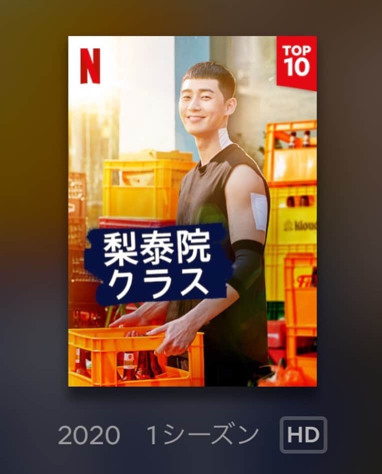 のインスタグラム：「まわりから早く見ろよとw‬ ‪とうとう手を出してしまった。。‬ ‪信念を貫いて寝不足する👍‬ #Netflix #ネットフリックス #梨泰院クラス  #イテウォンクラス #이태원클라쓰 #ItaewonClass #パクソジュン #박서준 #どりあんず堤と梨泰院クラス #梨泰院に行ってみたい #韓国ドラマ好きな人と繋がりたい  #韓国ドラマ大好き  #韓国映画大好き  #韓国映画好きな人と繋がりたい」