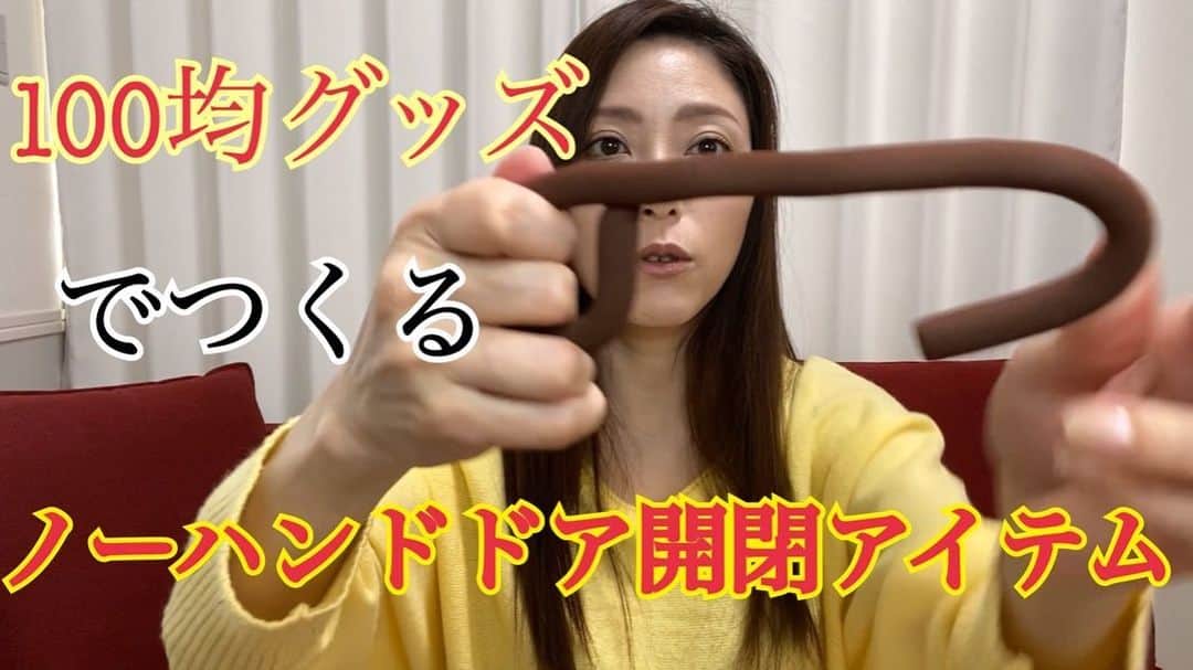 白木優子のインスタグラム：「YouTube動画アップしました。 ⚠️100均行ってね。って趣旨ではないですからね。  100均グッズや家にあるもので、ノーハンドドア開閉アイテムを作ってみました。 https://youtu.be/Mv6E1Ubd_D4」