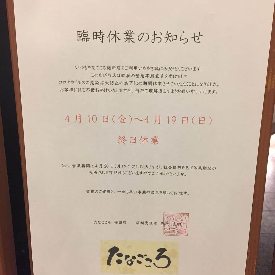 たなごころ 大阪マルビル8階のインスタグラム：「こんばんは。 たなごころ梅田は政府の緊急事態宣言をうけ、感染拡大防止のために明日から19日まで臨時休業させていただきます。 営業再開は20日を予定しておりますが、社会情勢を踏まえて延長する場合がある事をご了承下さい。 一刻も早く事態が収束して皆様をお迎えできる日を心待ちにしております。  #マルビル#大阪マルビル８階#大阪駅#梅田#西梅田#駅近#宴会#接待#顔合わせ#冠婚葬祭#和食歓送迎会#美味しい日本酒#美味しいビール#鶏の唐揚げ#みんな大好き若鶏の唐揚#コロナに負けない」