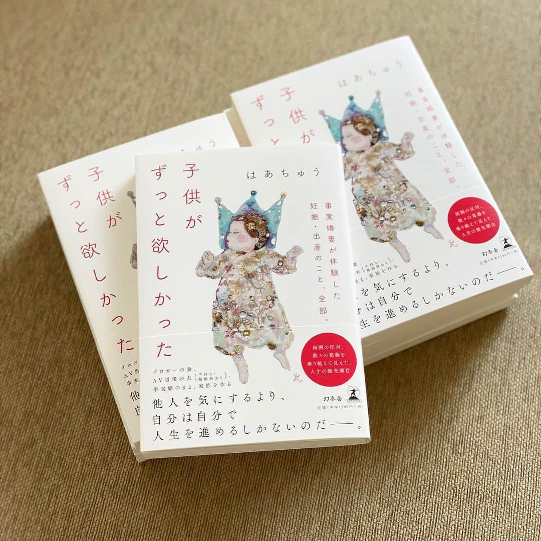 伊藤春香さんのインスタグラム写真 - (伊藤春香Instagram)「【4月16日発売】﻿ ﻿ 妊娠～産後すぐまでの﻿ 書き下ろしエッセイ﻿ ﻿ 「子供がずっと欲しかった ﻿ 事実婚妻が体験した﻿ 妊娠・出産のこと、全部。」﻿ ﻿ の見本が届きました。﻿ ﻿ 一年かけた本で、﻿ 気持ちがかなりのっかっていたから、﻿ 多くの書店がクローズしている﻿ この状況は悔しいけど、﻿ 出来ることをやっていきます。﻿ ﻿ 私に今、思いつくのは﻿ この本への想いや内容を、﻿ コツコツ告知していくこと。﻿ ﻿ 昨日、編集者さんから﻿ 最終原稿のデータも貰ったので﻿ noteでの公開なども﻿ していきたいと思います。﻿ ﻿ みんな、今日も前向いて生きていきましょう～！﻿ ﻿ 大きなことは出来なくても、﻿ 目の前の人を笑顔に☺️﻿ ﻿ #子供がずっと欲しかった﻿ #stayhome﻿ #おうち読書﻿ #おうち時間﻿」4月10日 9時05分 - ha_chu