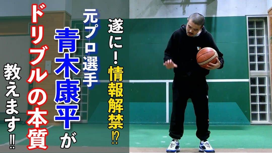 青木康平のインスタグラム：「めちゃくちゃ基本的な事ですが、それでも9割のバスケ選手が出来ていない"ドリブルのつき方"を教えます💪 これを覚えると絶対にバスケットが成長しますよ！ https://youtu.be/Lv16DJwa0_o  #youtube#ドリブル#watchandc#watchandcacademy」