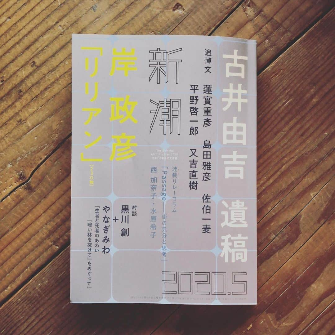 内沼晋太郎のインスタグラム：「今月の『新潮』に、「日記屋をはじめる』というエッセイを書きました。 書いていたときはまさか、3日短縮営業してそのあと休業、なんて思っていませんでしたが、どういうことをしようとしているかは、変わっていません。 よろしければ日記屋 月日のサイトをご覧ください。もともともう少しあとに始めようとしていた「月日会」を既にはじめていて、うれしいことに3期もあと数名で埋まります。 よろしければぜひご笑覧を！ #日記屋 #月日 #日記屋月日 #日記 #diary #新潮」