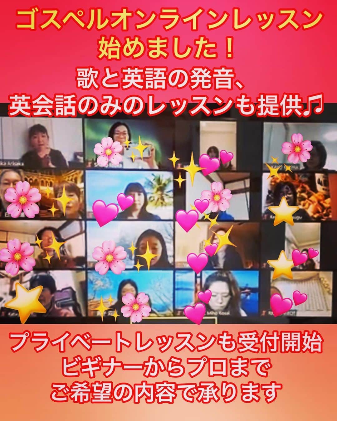 有坂美香のインスタグラム：「有坂美香オンラインレッスン受付開始❣️ まだまだ操作方法など、とある素晴らしい心意気の方々から勉強させて頂いてますが、 ひとまずSunshower TOKYOでお試しゴスペルワークショップ♫  久々生徒さん達の顔が見られて本当に本当に幸せでした♫  無料のムービーレッスン配信もまだまだご登録受付中です！こちら4月末までの配信となりますのでご興味ある方はお急ぎ下さい。  そして、こちらは無料配信とは別になりますが、 有坂美香個人で、オンラインにてマンツーマンプライベートレッスン、ご家族や仲良しグループで少人数のセミプライベートレッスンの受付を開始しました❣️ 英会話、英語発音だけのレッスンのみもOKです♫  対象はビギナーからセミプロ、プロフェッショナルの方にはご希望の内容にお応えしレッスン内容を組んでいきます。 (ボーカリストの為の英語の発音に特化したレッスンは評判が良いです！) 投稿すると改行うまくいかない😭見にくくてすみません 🔶＊ボーカルレッスン内容＊🔶 ＊ボイストレーニング、 ＊歌唱指導(その人にとっての上手く歌いたい、の定義を問いながらもっと自分らしい歌を歌えるようにレッスンします。) ＊ボーカリストの為の英語発音レッスン ＊バックコーラスのノウハウ ＊ステージパフォーマンス(ステージでの自分の見せ方、動きなどのノウハウ)  この中からひとつだけでも、コンビネーションでもOK 🔶＊English Lesson 英会話の内容＊🔶 基本的な発音やすぐ実践できる簡単な日常英会話など!をわかりやすく！ 🔶＊オプション / マスターコース＊🔶 20年の経験を元に、クワイヤーや大人数を教えるときのノウハウ、コツなどもレクチャー、ボーカル講師になりたい方へ教え方のレクチャーも可能です。 (状況によりレッスンをお断りする場合もございますことご了承下さい)  ご興味のある方は sunshowertokyo@gmail.com  までプライベートレッスン希望とご記載のうえ、ご一報下さい^_^  無料ムービーレッスンご希望の方はその旨を別途ご記載下さい。 直接の知り合いはDMへ  宜しくお願い致します♫  #オンラインレッスン　#有坂美香プライベートレッスン #有坂美香　#zoomゴスペルレッスン #zoomボーカルレッスン ＃onlinelesson #オンライン英語レッスン」
