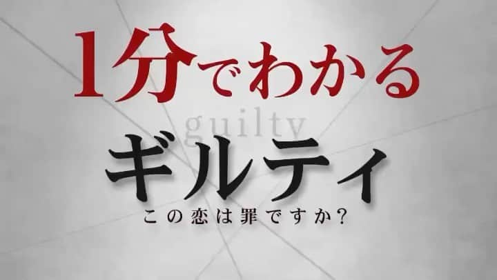 新川優愛のインスタグラム：「🏃‍♀️1分でわかる #ギルティ🏃‍♂️ #ドロキュン 展開が1分でわかる💡 第2話をダイジェストでお送りします🤲 明らかになっていく瑠衣の裏の顔💥爽の鞄に仕掛けられたGPSがきっかけで、一真との夫婦関係も悪化してしまい…💔衝撃のラストをお見逃しなく👀  #新川優愛 #町田啓太 #中村ゆりか #神尾楓珠 #小池徹平」