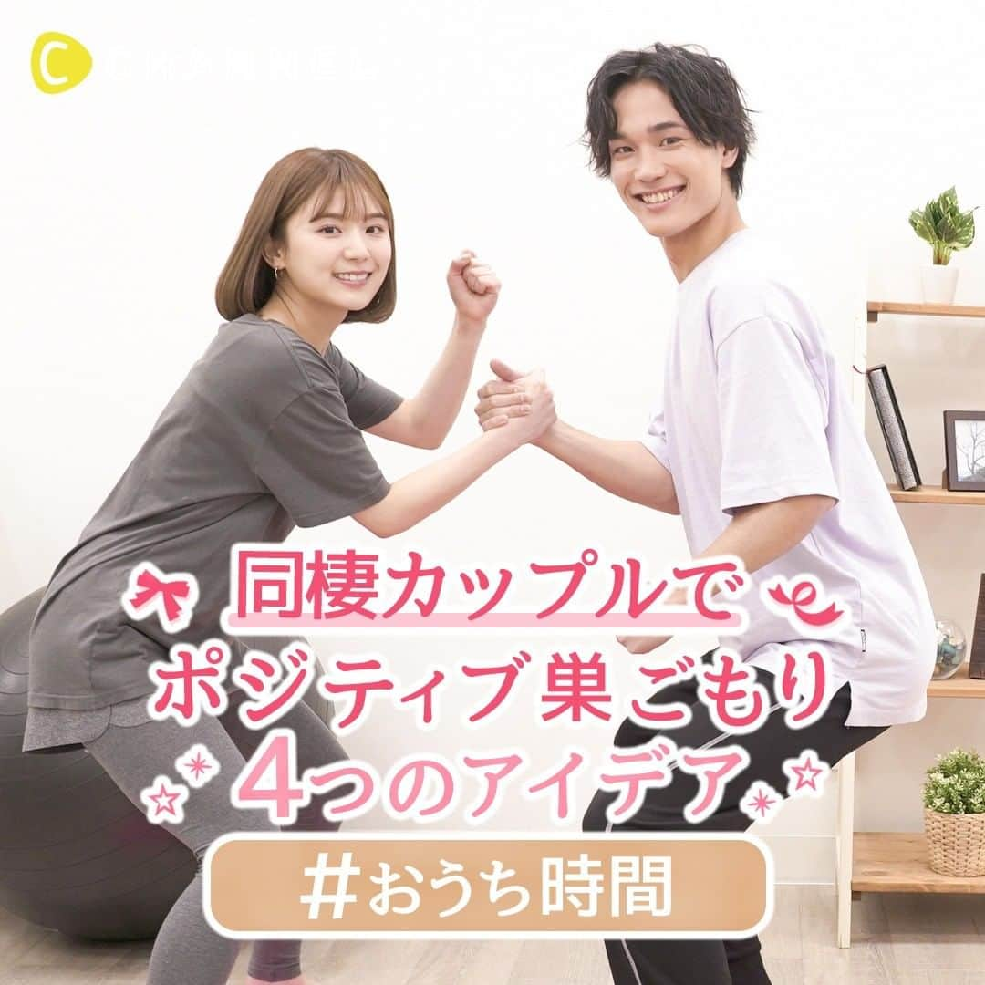 C CHANNEL-LoveUのインスタグラム：「同棲カップルでポジティブ巣ごもり💑4つのアイデア💖 . 👩Follow me👉@cchannel_entertainment 🎵 👨Check👉 @cchannel_girls 🎶 💗C CHANNELのアプリもよろしくお願いします😊💕 . 01 ペア筋トレ 「筋肉だけでなく、絆も強くなる」 . 02 クッキング 「食事だけがコミュニケーションじゃない」 . 03 似顔絵を描いてみる 「相手の顔をじっくり観察」 . 04 「壁ドン」ごっこ 「少女マンガの名シーンを二人で再現。恥ずかしがらずにやってみよう」 . あなたのポジティブ巣ごもりをコメントしてね！ . 【出演】 ひよん @cchan_fee4 阿部 隼也 @abe_junya_libera_official . . #おうち時間#コロナに負けるな#stayhome#引きこもり#stayhomechallenge#stayhomestaysafe#家にいるだけで世界は救える#同棲生活#同棲カップル#二人暮らし#ふたりぐらし#ポジティブ思考#おうち時間を楽しむ#筋トレ#筋トレダイエット#ラブラブカップル#幸せな時間#イチャイチャ#恋愛#ラブスタグラム#カップルグラム#壁ドン#少女漫画#ときめき#ドキドキ#似顔絵イラスト#暮らしを楽しむ#素敵な時間#cchanラブ」