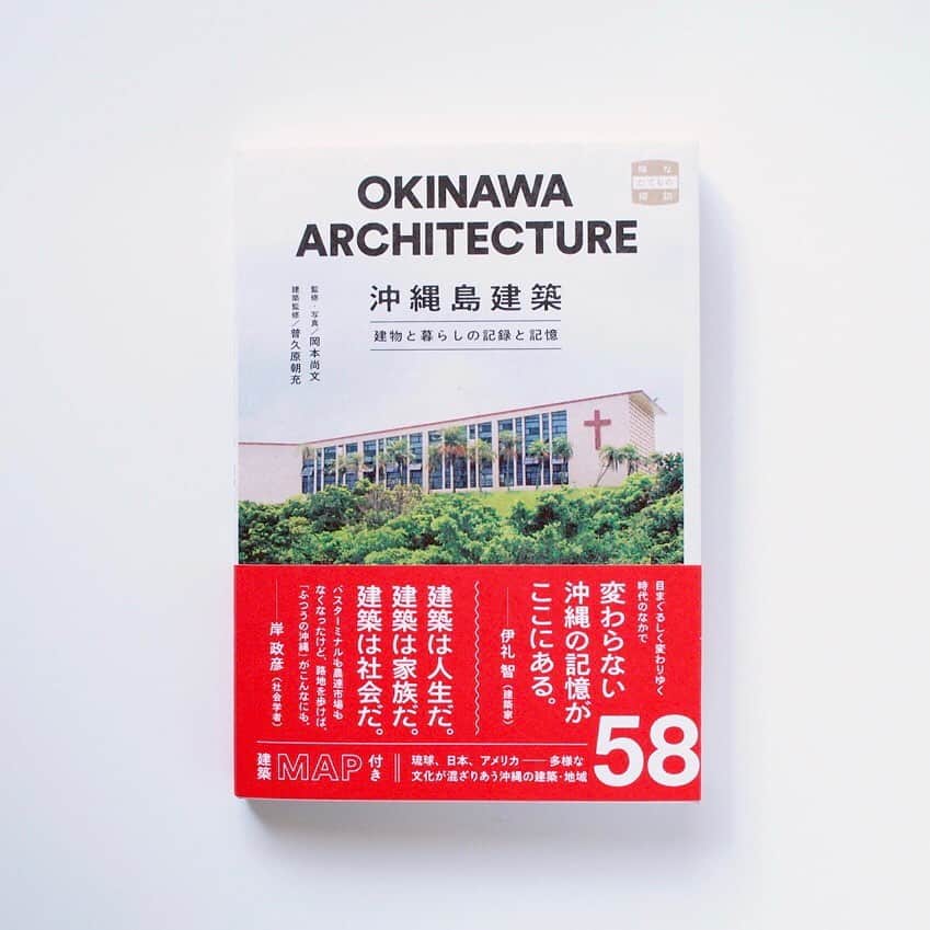 haconiwa / 箱庭さんのインスタグラム写真 - (haconiwa / 箱庭Instagram)「毎週金曜日は #週末読みたい本 のコーナーです!​﻿ ​﻿ みなさんは沖縄を旅した時、建物に注目したことはありますか? 今日ご紹介するのは、沖縄の街と建築、そこに生きる人々の暮らしがたっぷり詰まった一冊 『沖縄島建築 建物と暮らしの記録と記憶』。 美しい建築の数々だけでなく、心に響くコラムにも注目です。﻿ ​﻿ 詳しくは本日公開の記事をチェックしてねー​﻿ ​﻿ #週末読みたい本 #本 #book ​#沖縄島建築建物と暮らしの記録と記憶 #沖縄 #建築 #トゥー ヴァージンズ」4月10日 18時16分 - haconiwa_mag